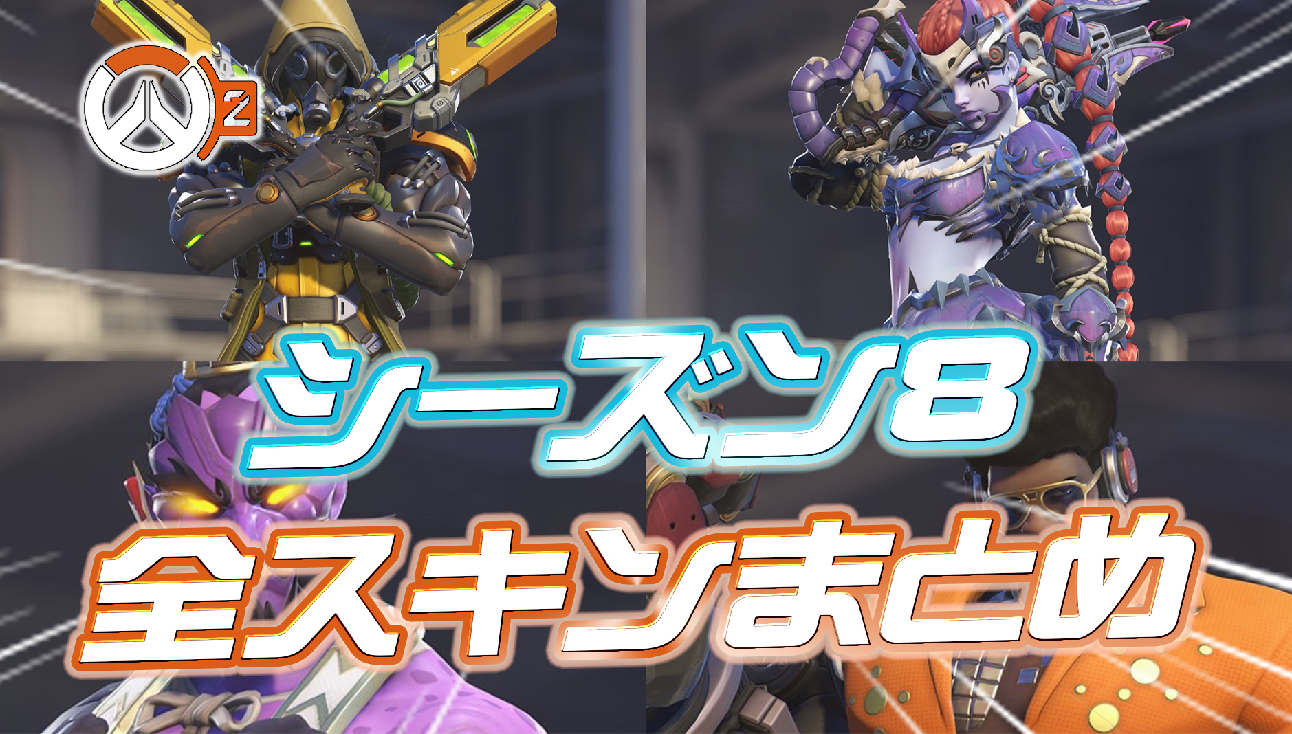 【OW2】新シーズン8で登場する全スキンまとめ