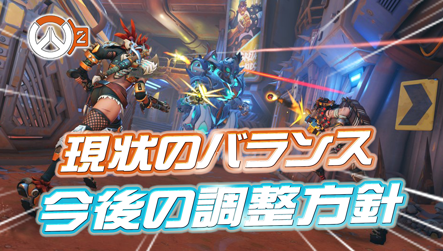 【OW2】開発者が『先日のバランス調整の結果と今後の調整』について言及