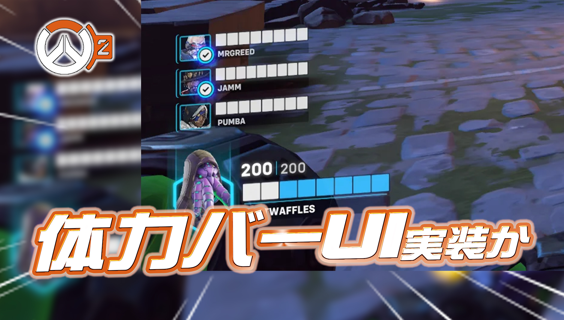 【OW2】シーズン9でゲーム画面に『味方のヘルスバー』が追加か