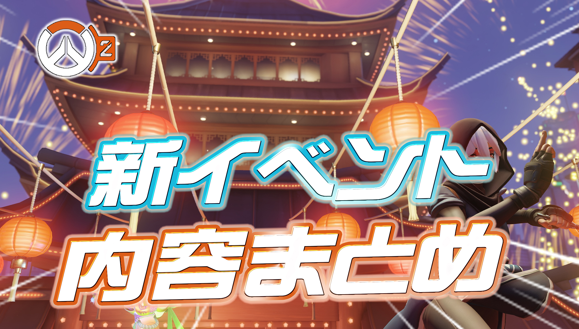 【OW2】旧正月限定イベント「イヤー・オブ・ドラゴン」が開幕