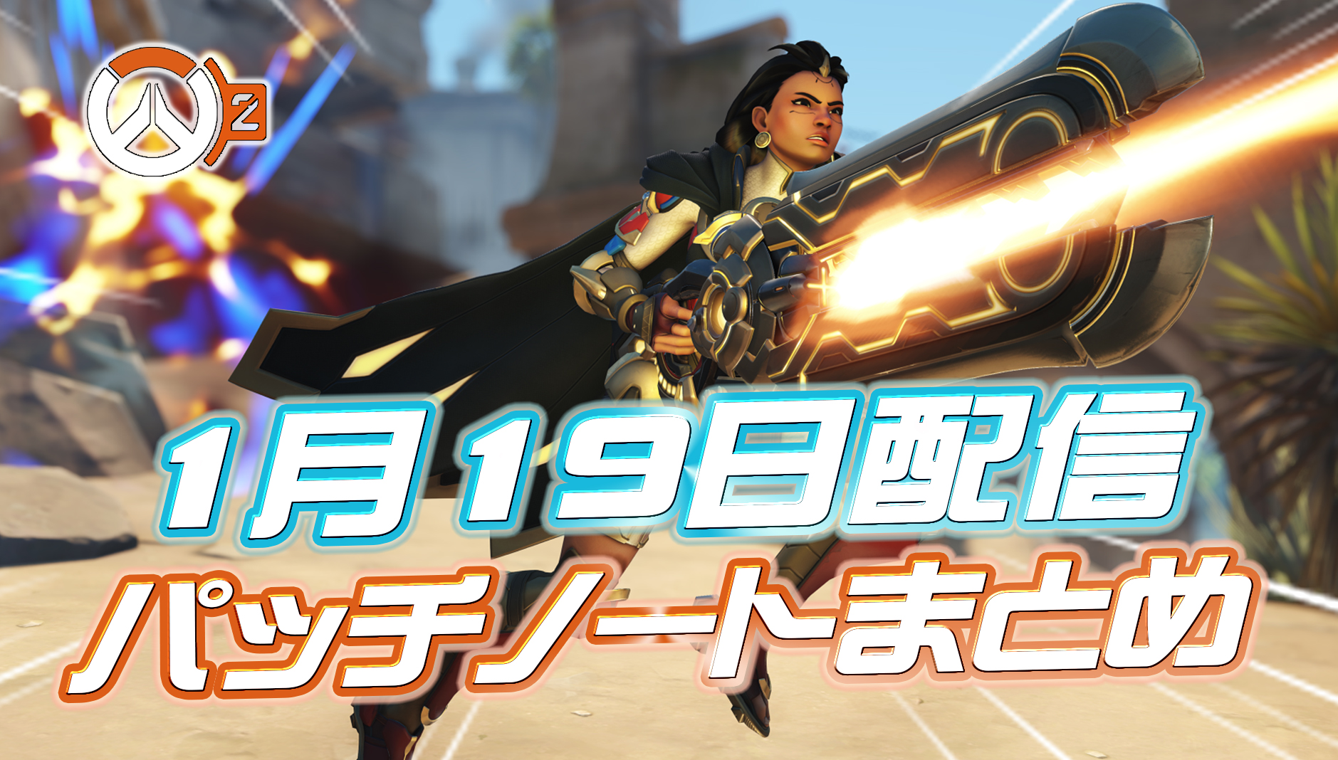 【OW2】イラリーがランクマッチに復帰。1月19日配信のパッチノートまとめ