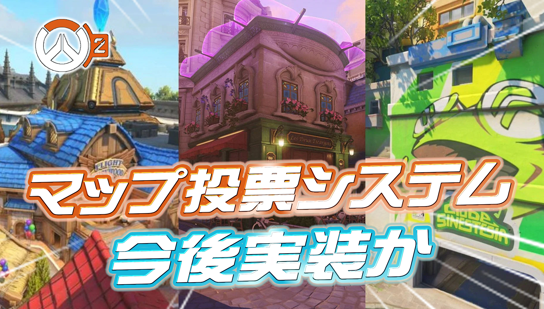 【OW2】今後『マップ投票システム』が実装か