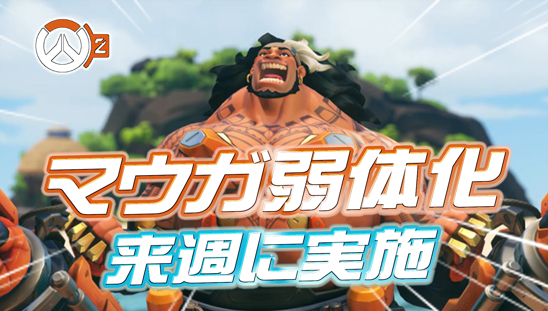 【速報】マウガの弱体化が来週実施