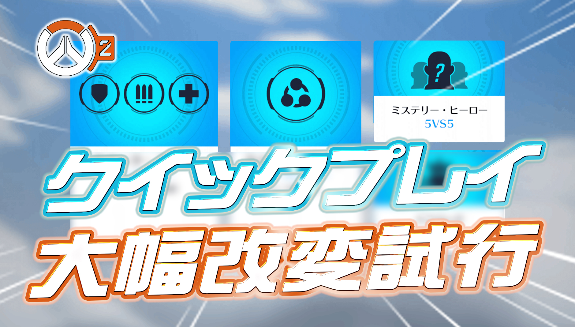 【速報】今週末にクイックプレイが大幅改変