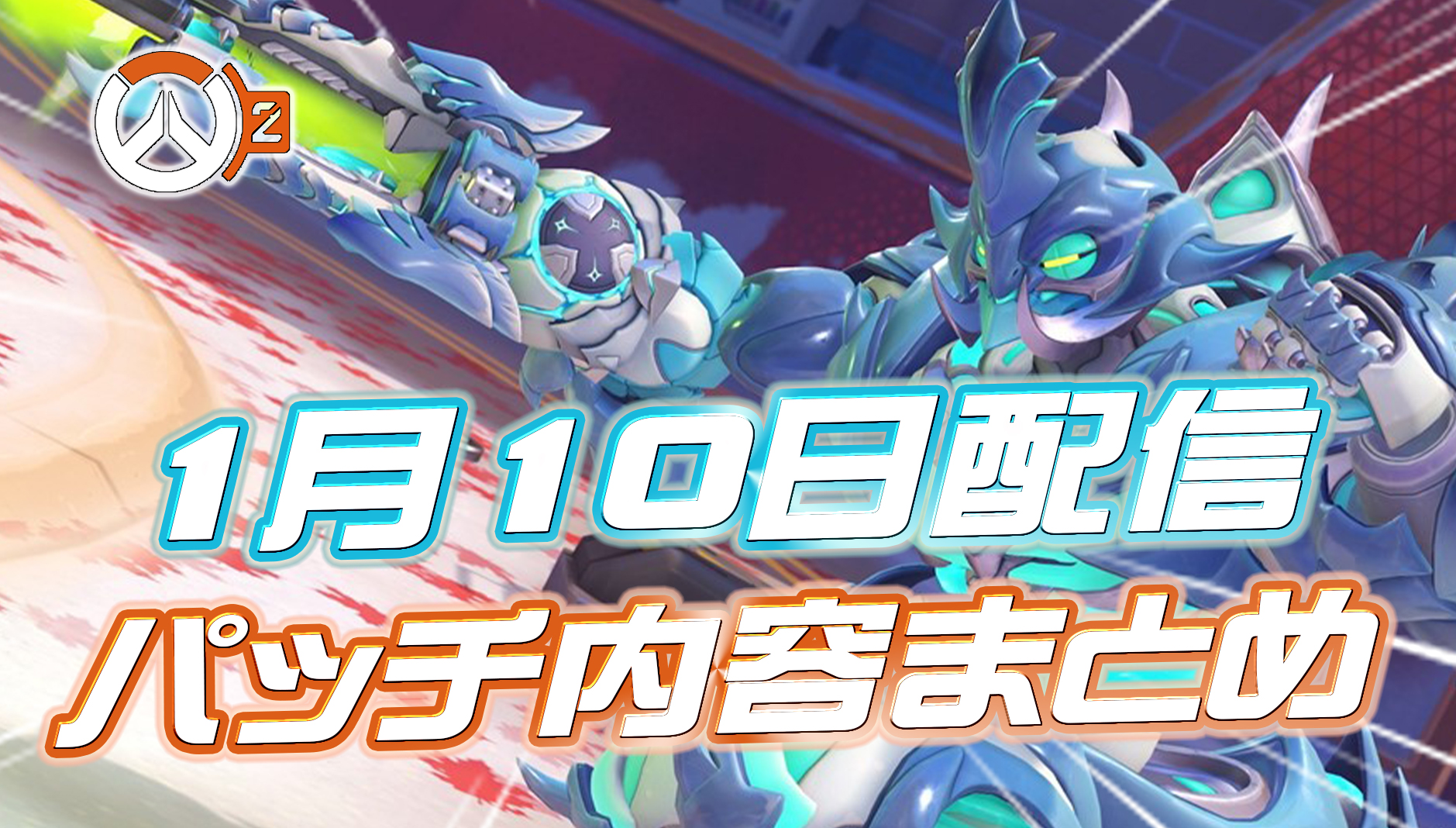 【OW2】1月10日配信のパッチノートまとめ