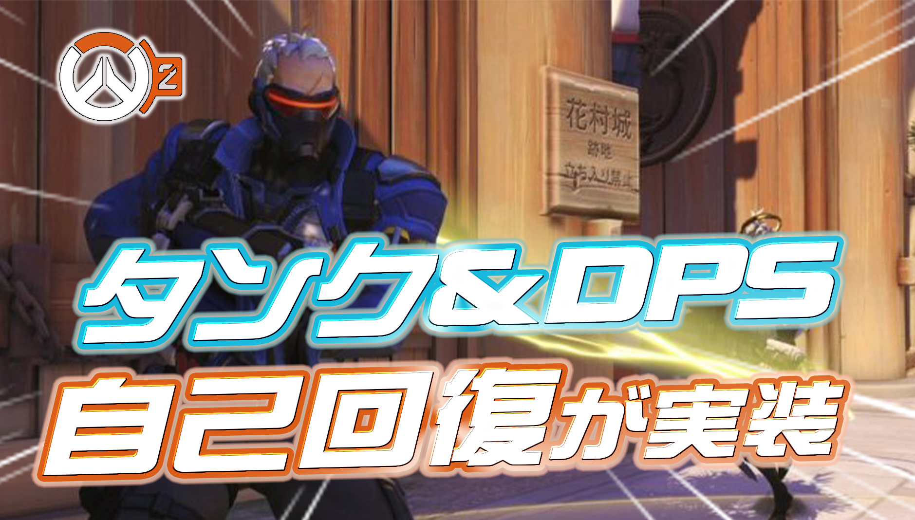 【速報】シーズン9でタンクとDPSに『自己回復パッシブ』が実装