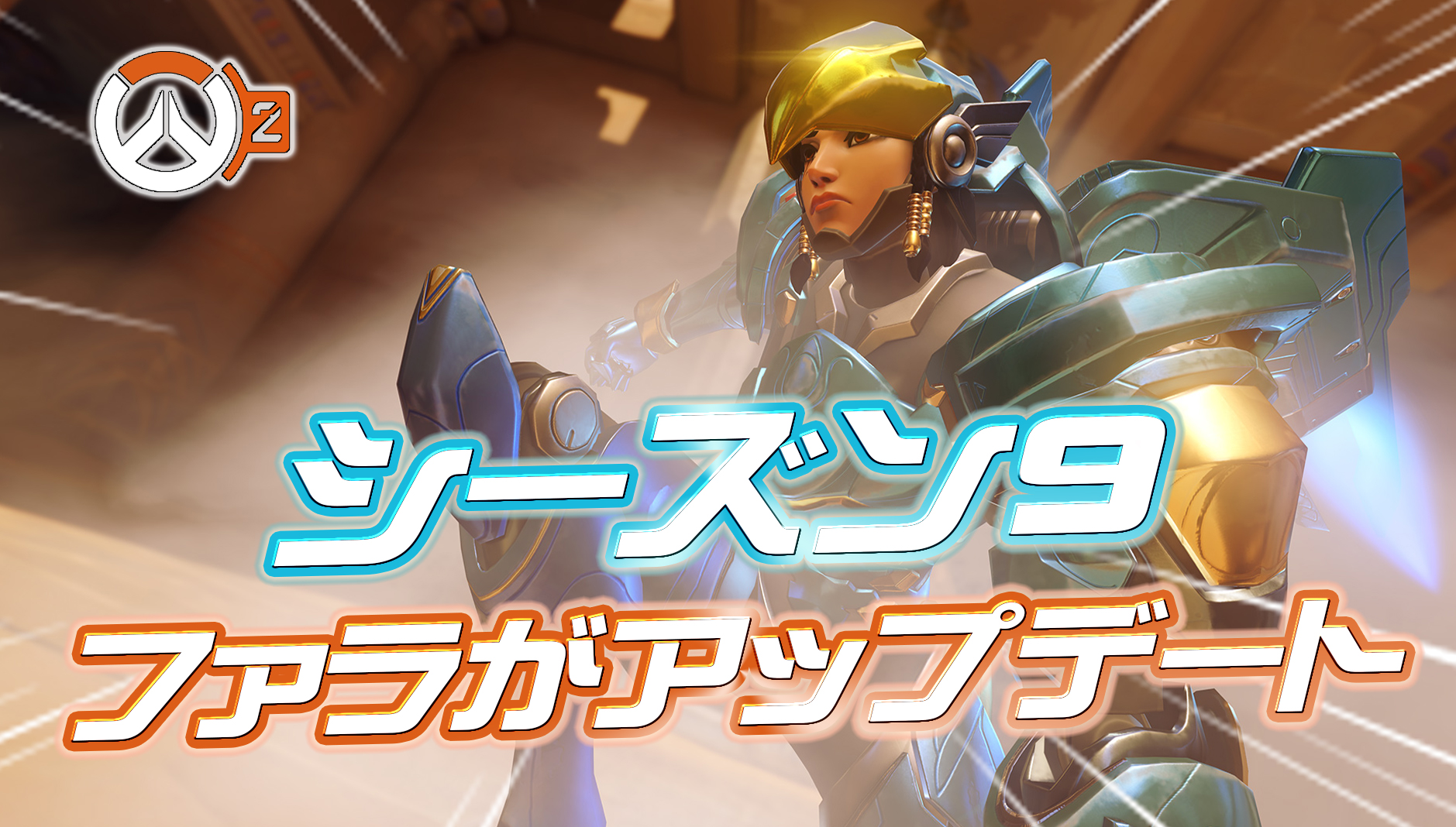 【速報】シーズン9でファラがアップデート