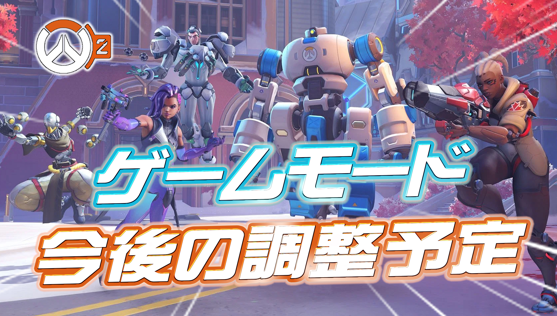 【速報】今後各ゲームモードに実装される変更内容が判明