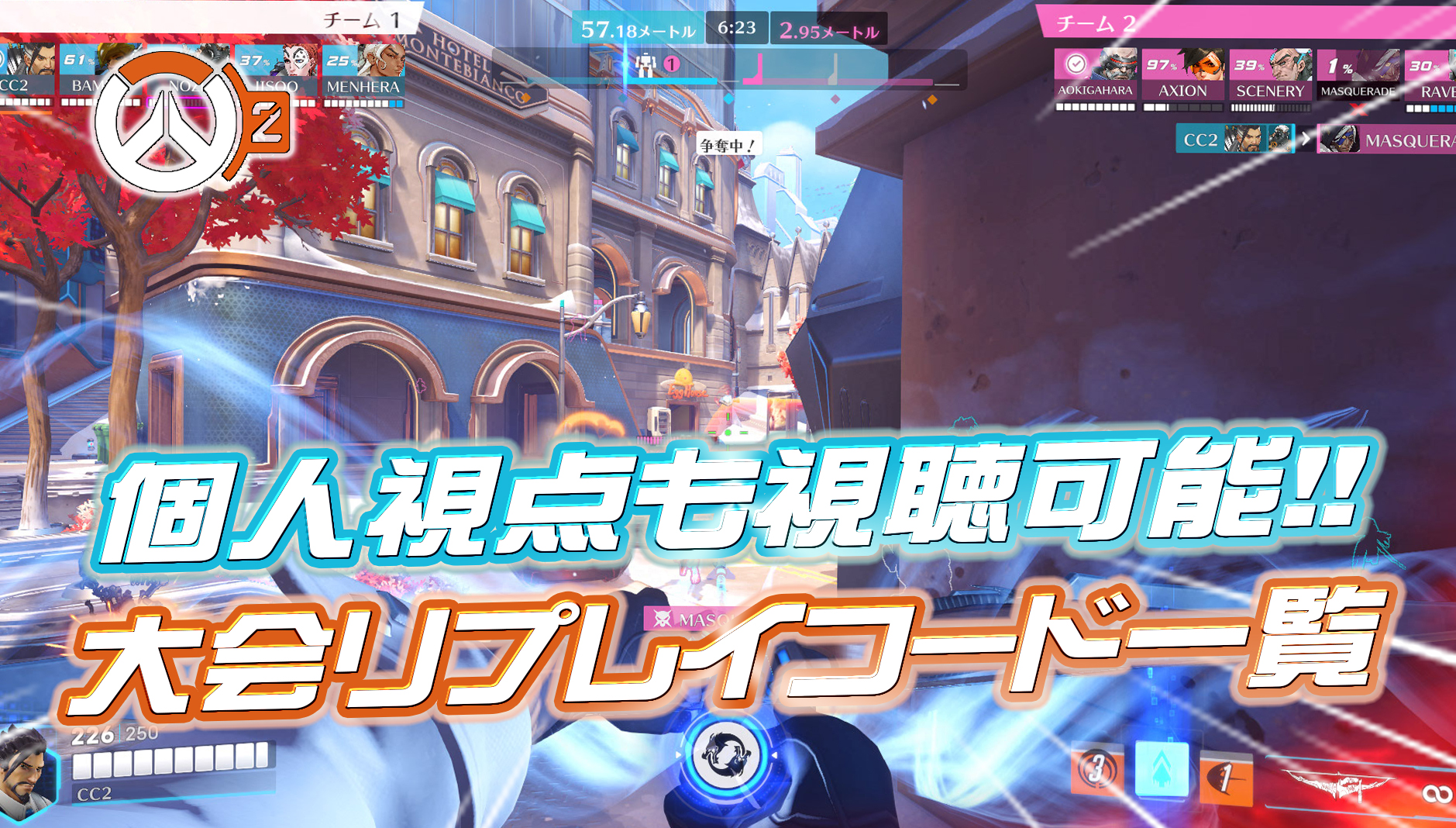 【OWCS】推し選手の個人視点も視聴可能！OWCSの大会リプレイコードが配布