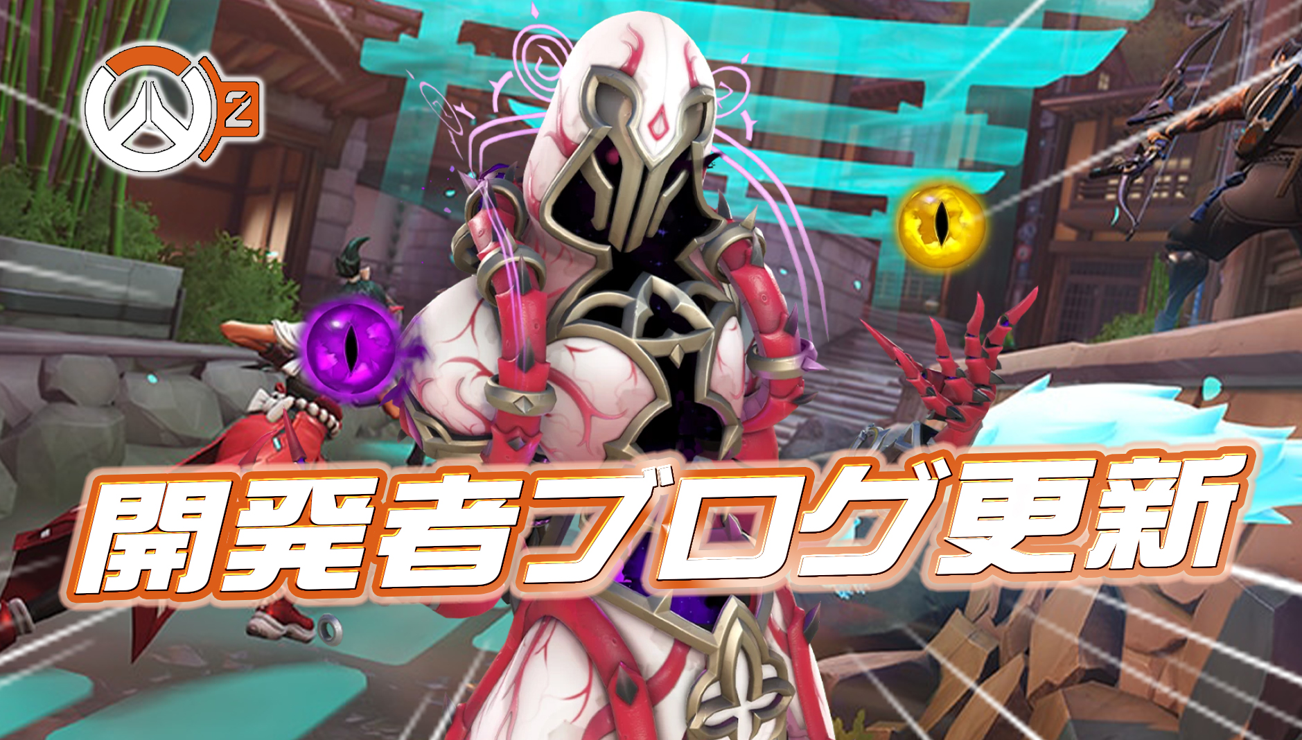 【OW2】開発者ブログが更新。シーズン9の変更の成果や今後の調整方針が公開