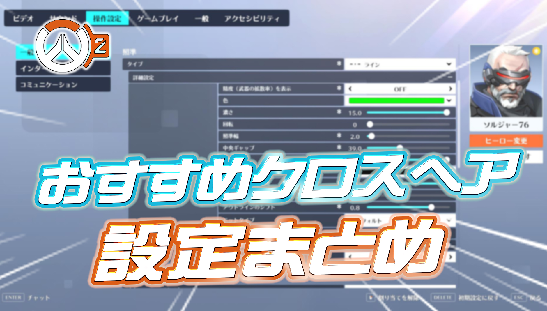 【OW2】日本代表の設定やヒーロー個別の設定も!!おすすめクロスヘア設定まとめ