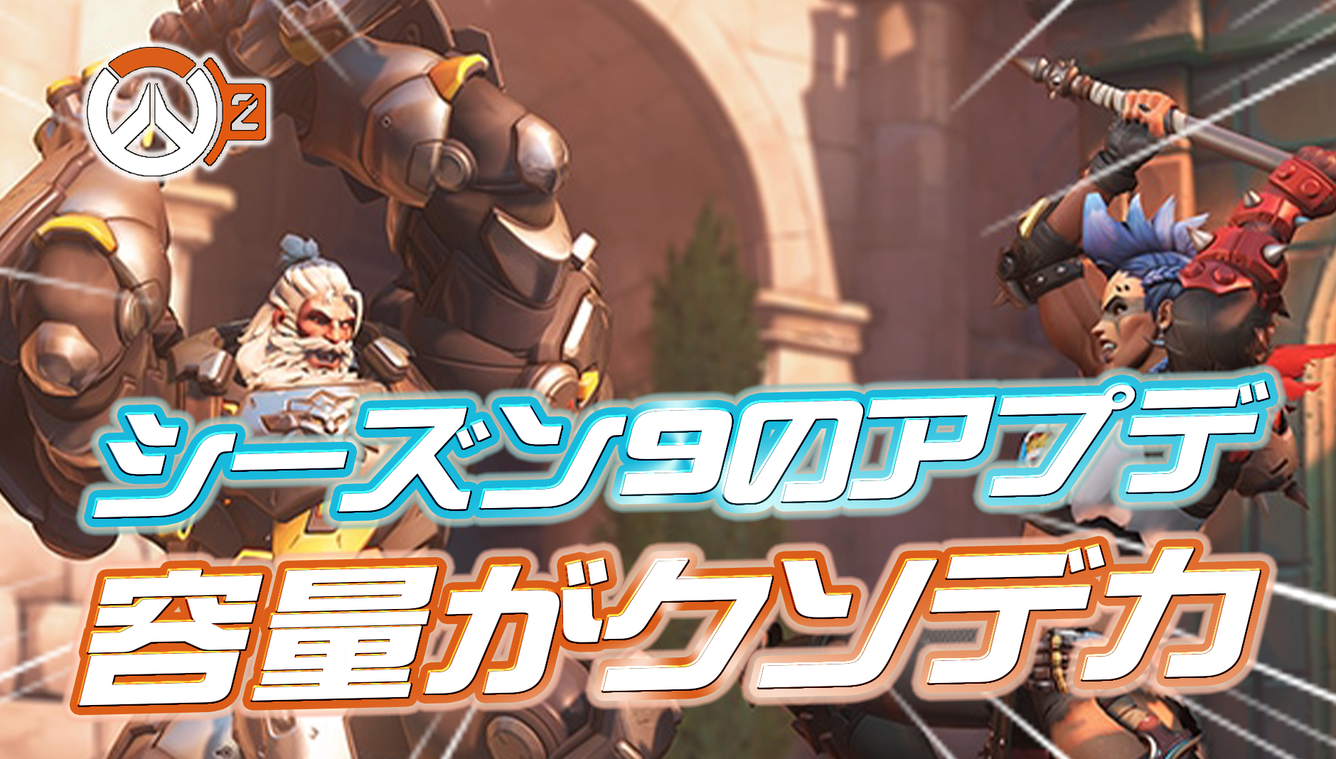 【速報】シーズン9のアプデはクソデカに