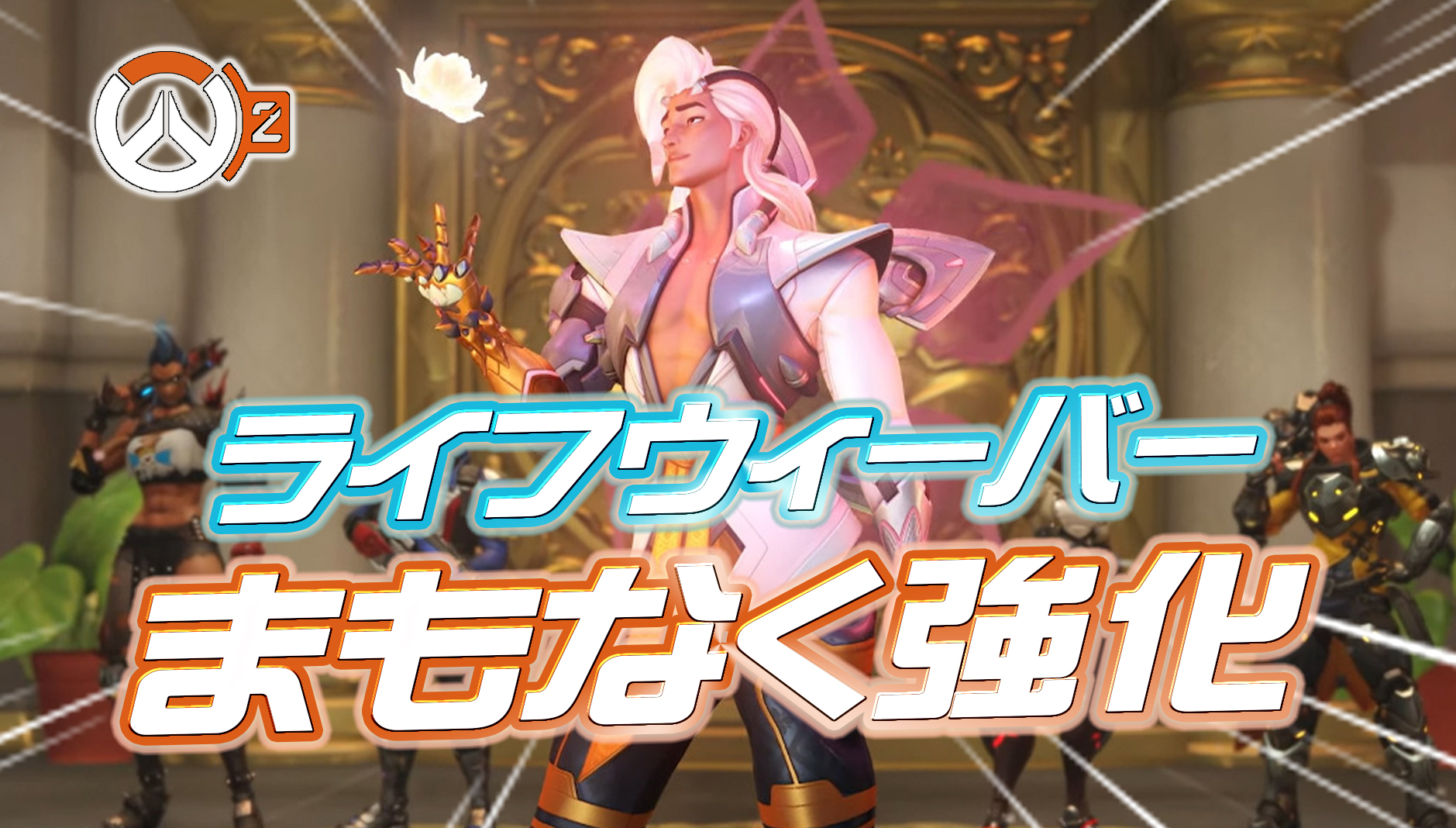 【朗報】ライフウィーバーがまもなく強化