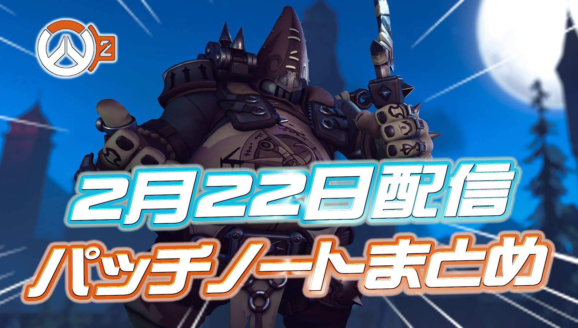 【OW2】2月22日配信のパッチノートまとめ