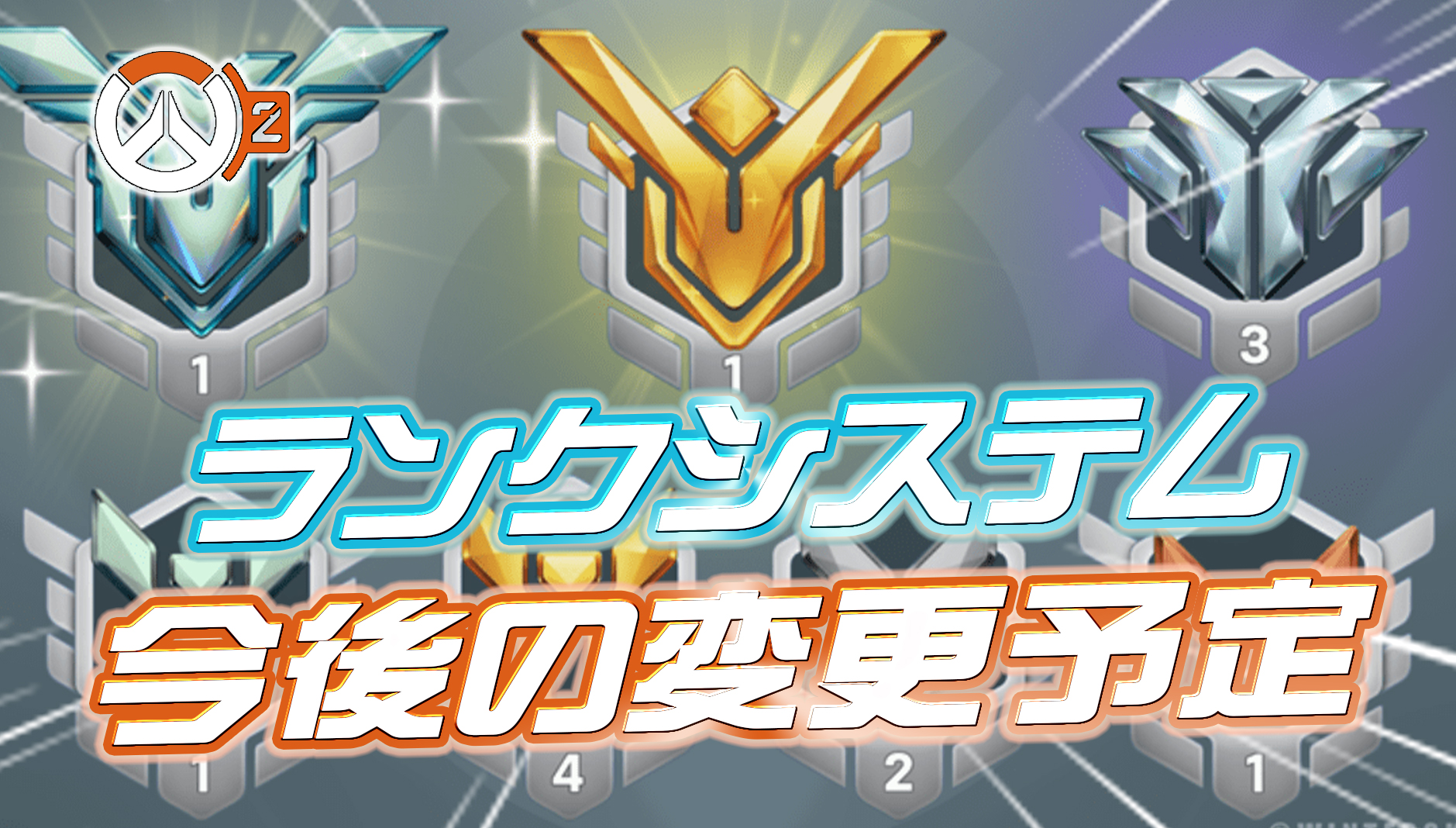 【速報】今後のランクシステム変更内容が判明
