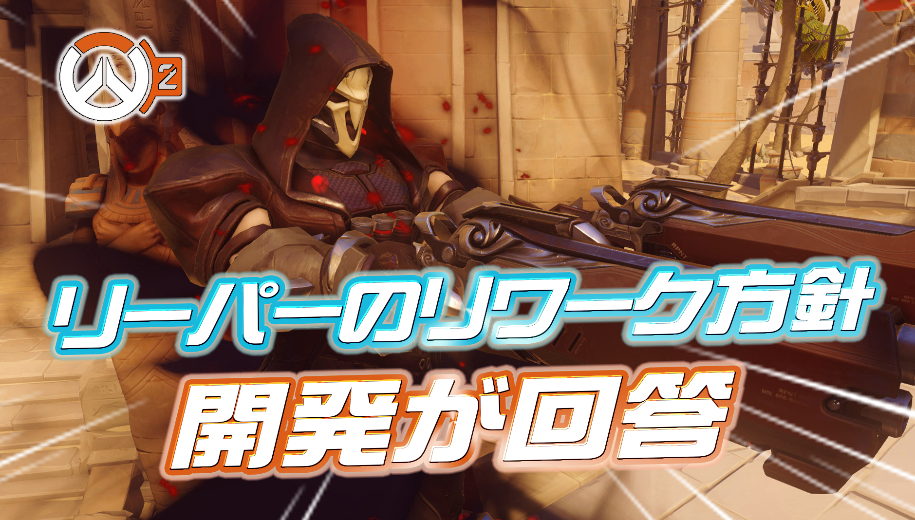 【OW2】リーパーのリワーク方針について開発が回答