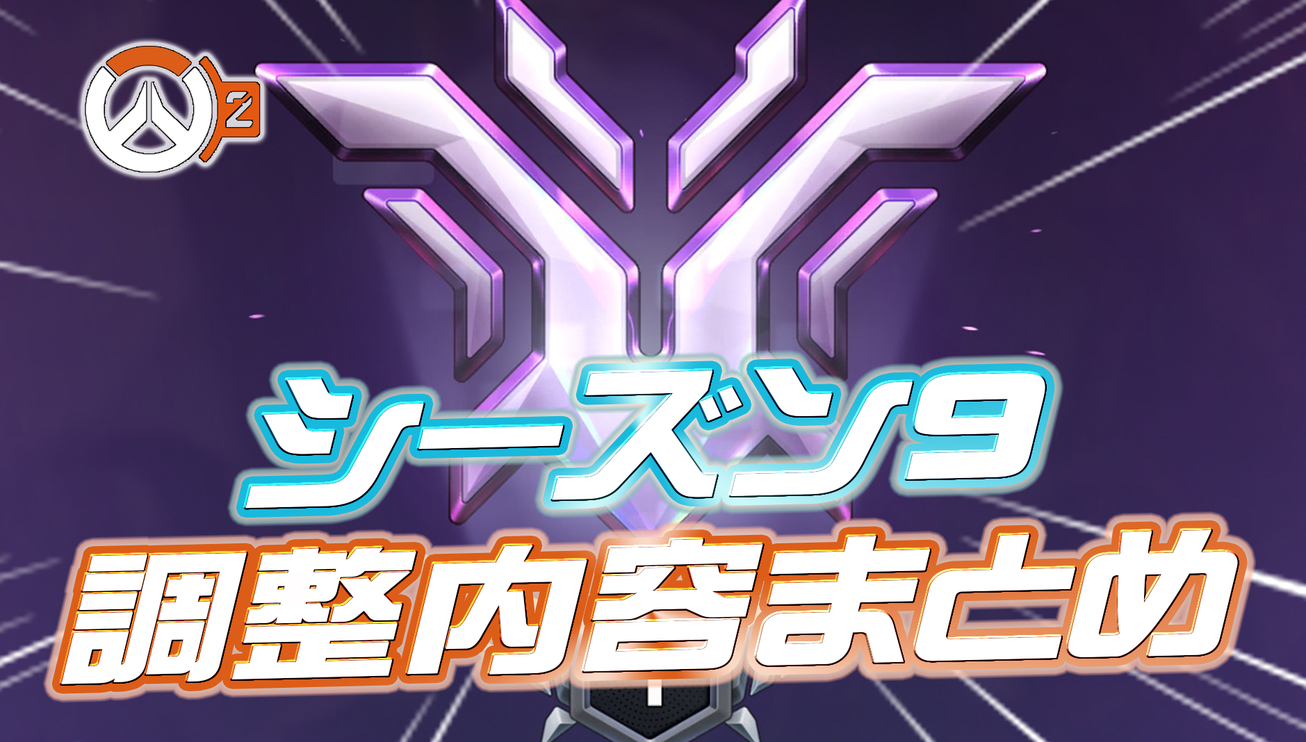 【OW2】2月9日公開のシーズン9の最新情報まとめ