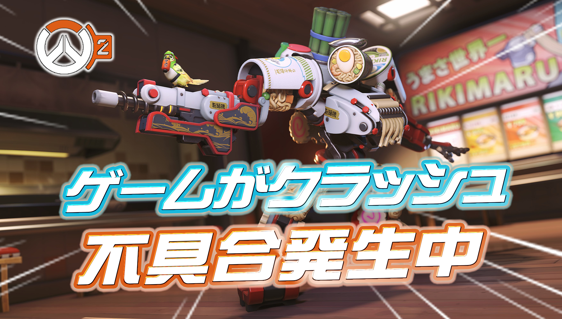 【OW2】一部コンソール限定でゲームがクラッシュする不具合が発生中。ランクをプレイしないよう開発が注意喚起