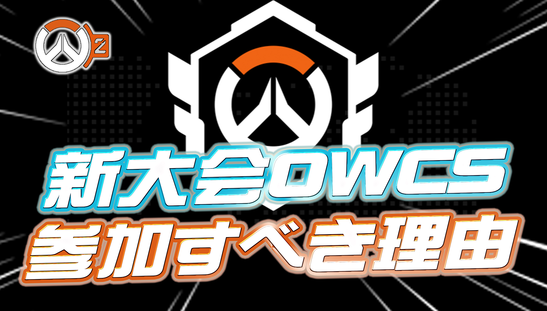 【まもなく開催】OWCSに絶対参加すべき5つの理由【OW2】