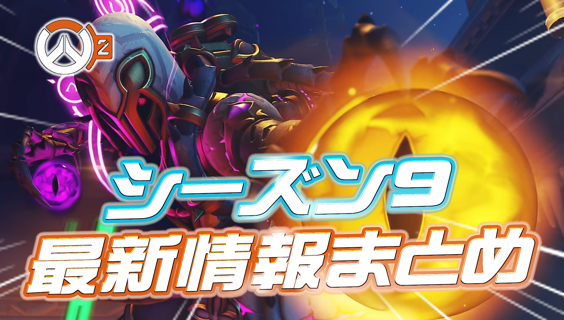 【OW2】2月8日公開のシーズン9最新情報まとめ