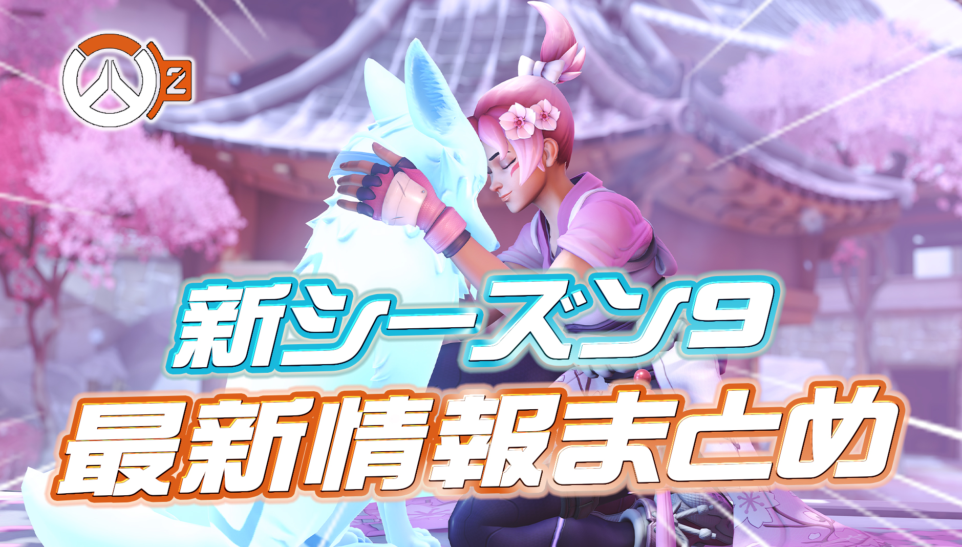 【OW2】2月13日公開のシーズン9の最新情報まとめ