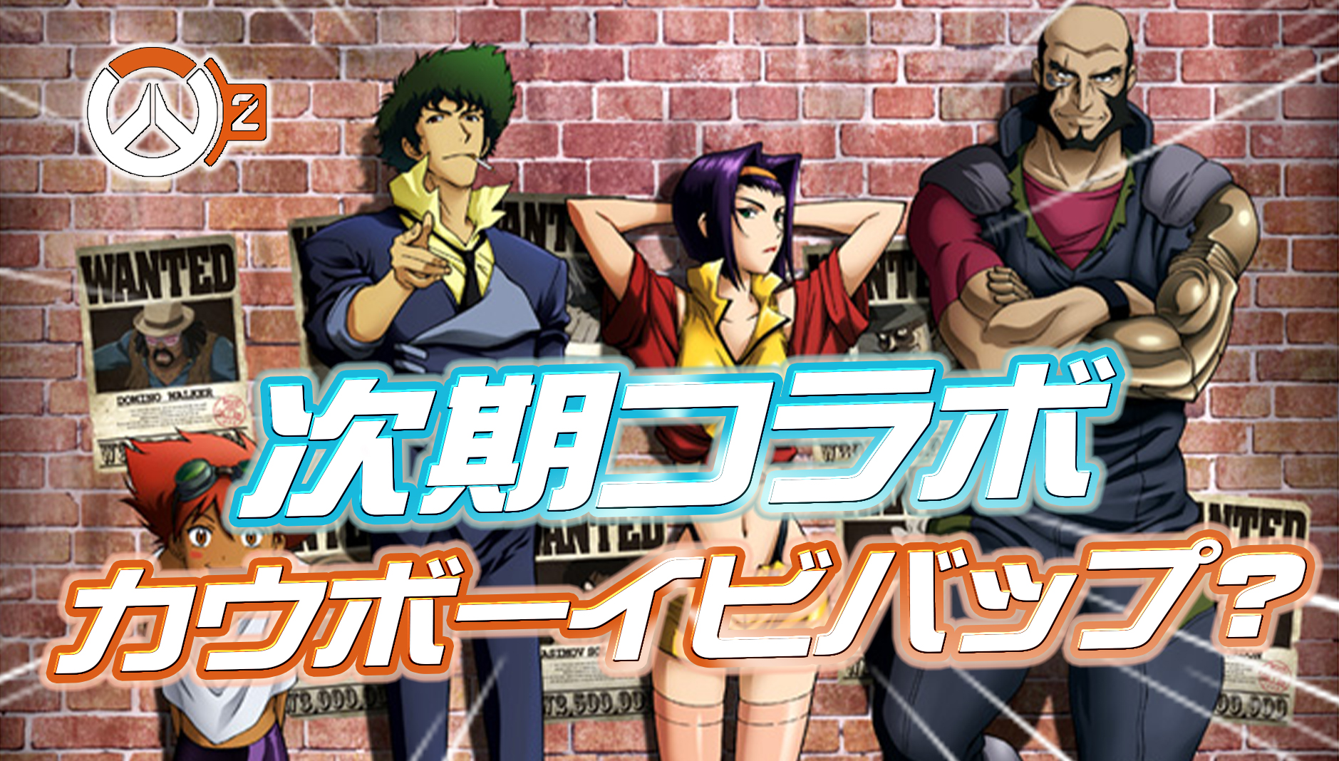 【OW2】シーズン9で『カウボーイビバップ×OW』コラボイベントが開催か