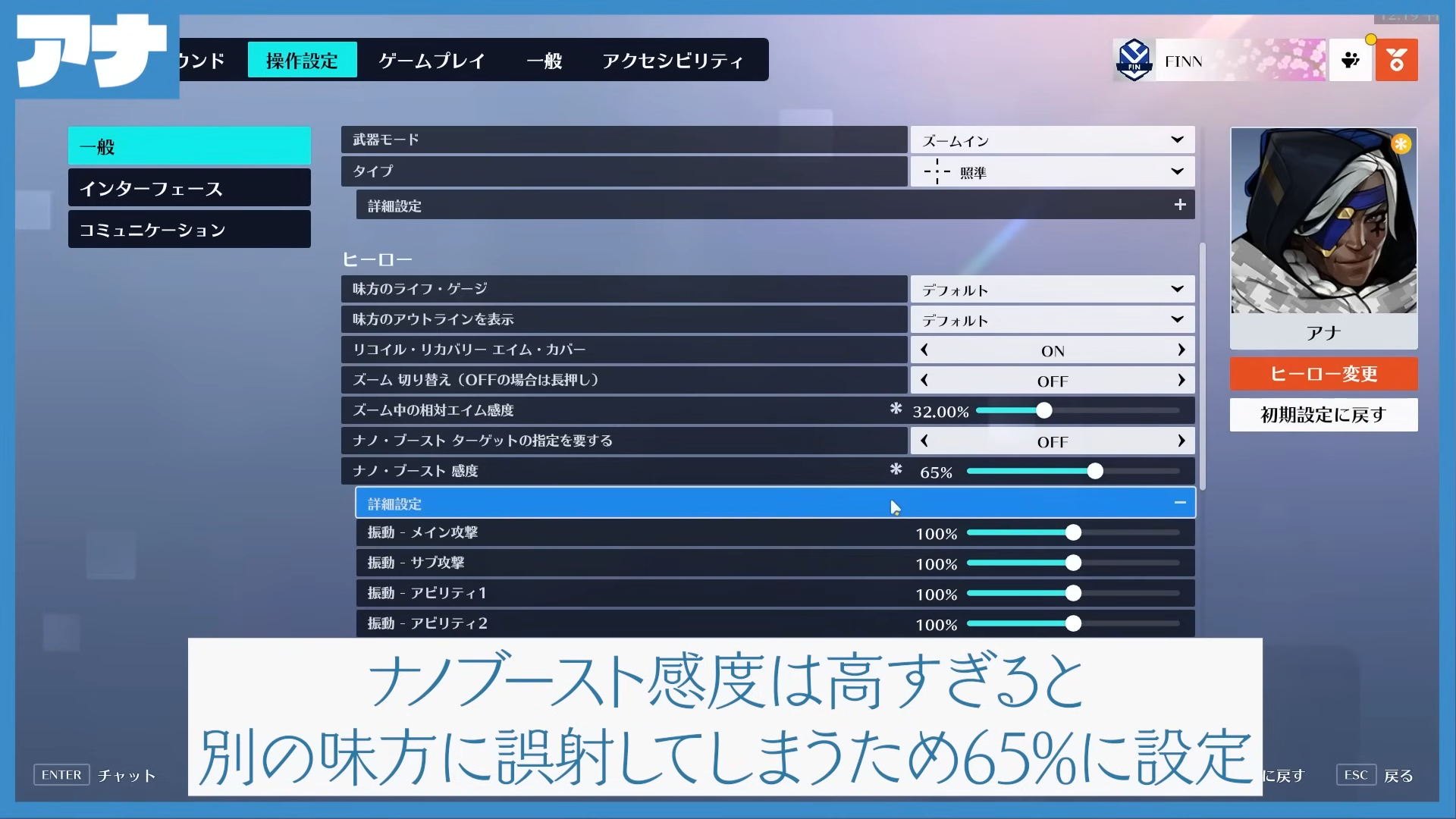 【OW2】現世界1位のプレイヤーFiNN選手による『オススメ設定まとめ』【超有料級】