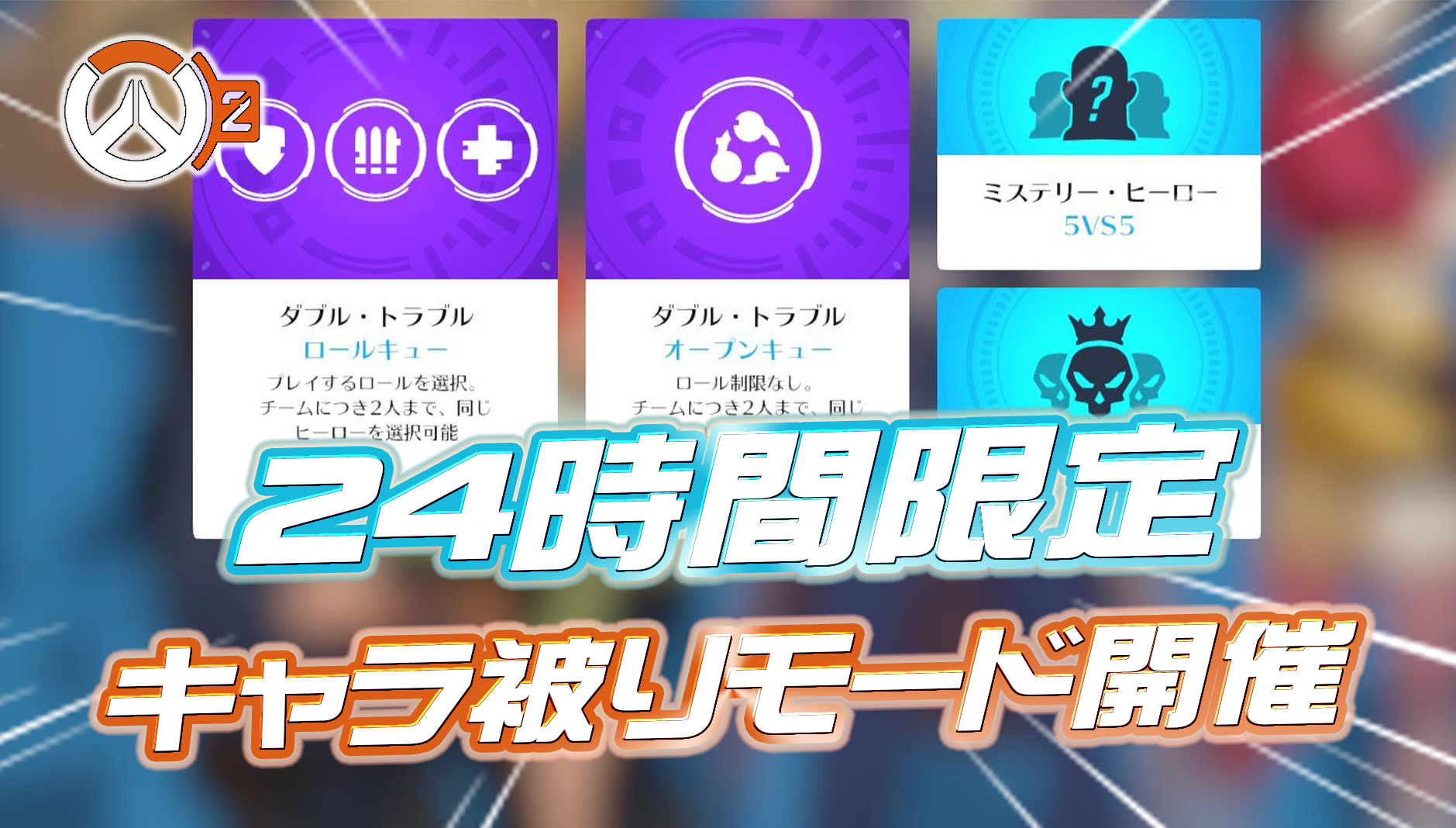 【速報】24時間限定!!同じヒーローを2人使えるクイック・プレイ: HACKED『ダブル・トラブル』が開催