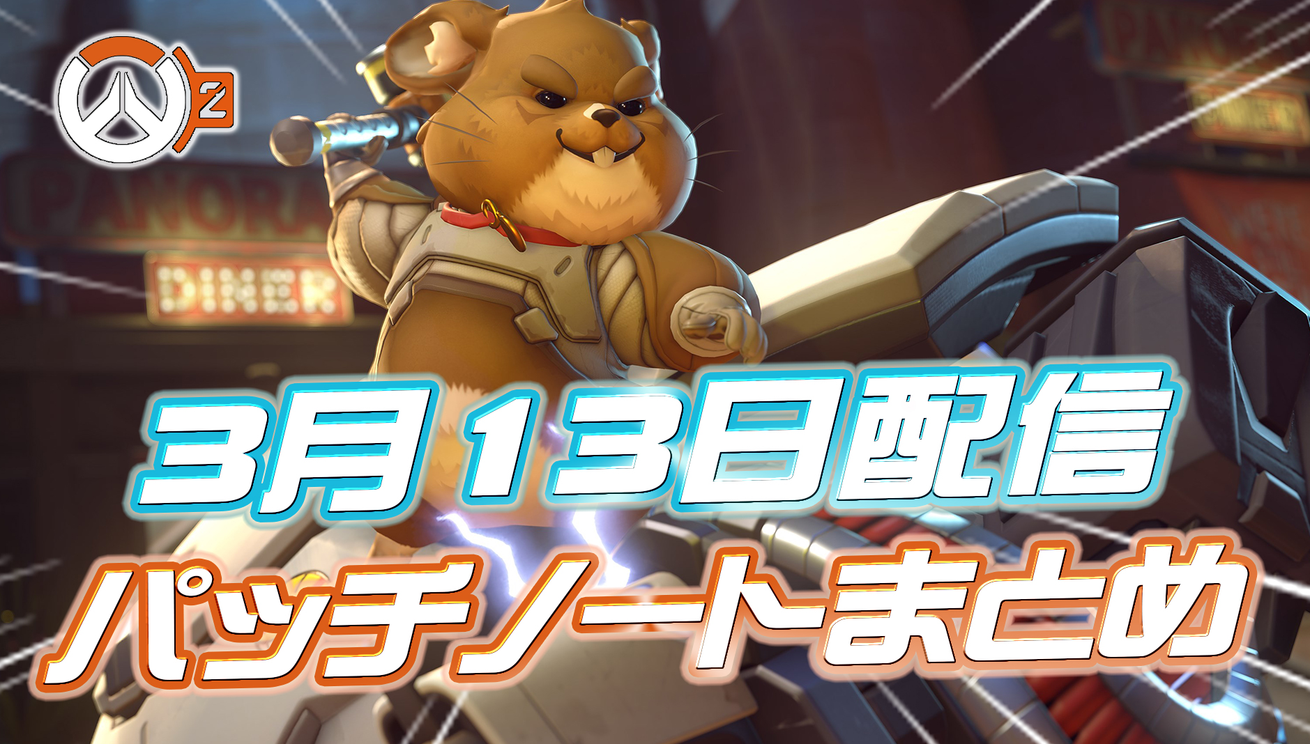 【OW2】3月13日配信のシーズン9ミッドパッチの内容まとめ