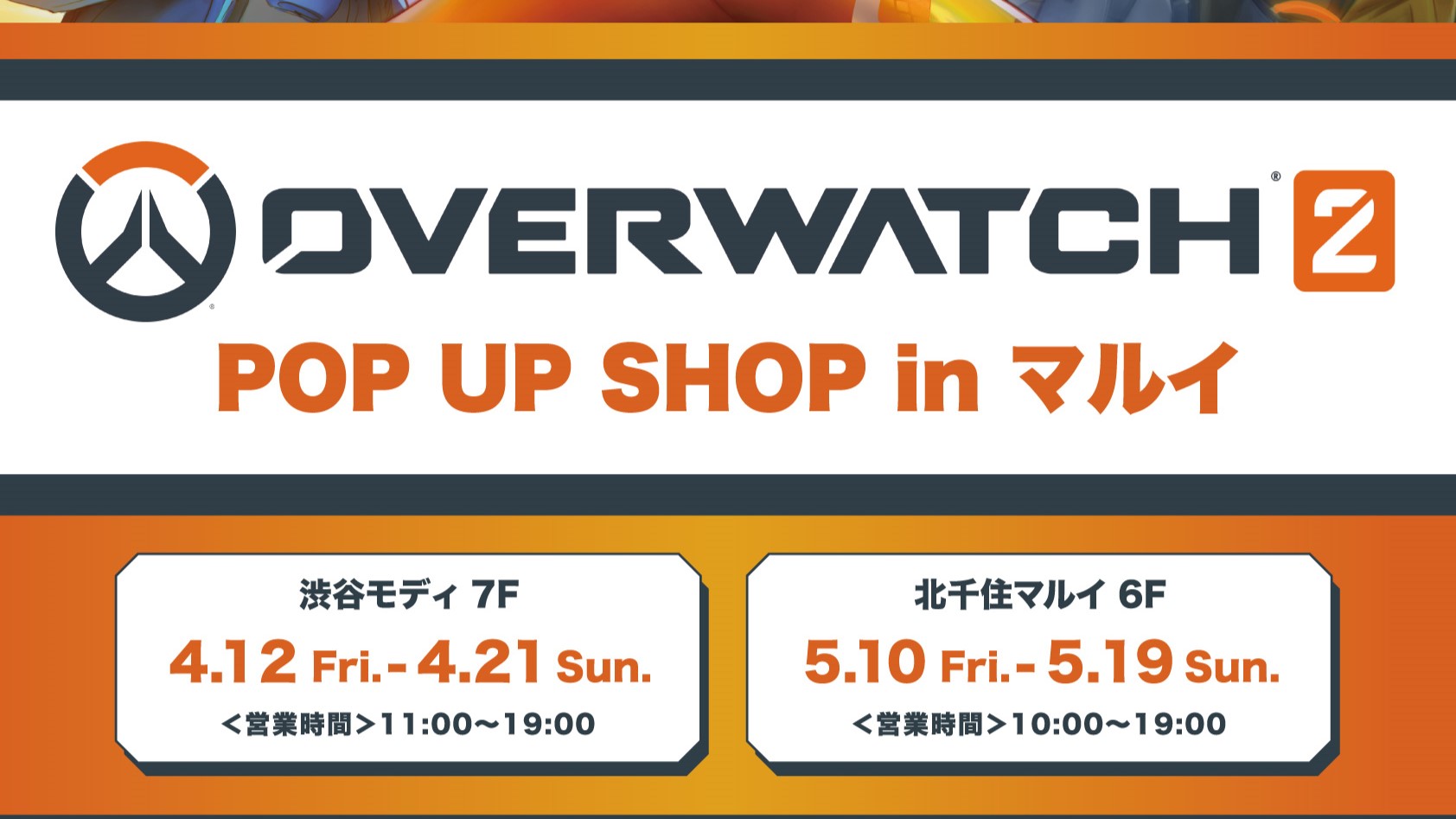 【朗報】『オーバーウォッチ 2 POP UP SHOP』が来月から開催。ストア内容など詳細が公開