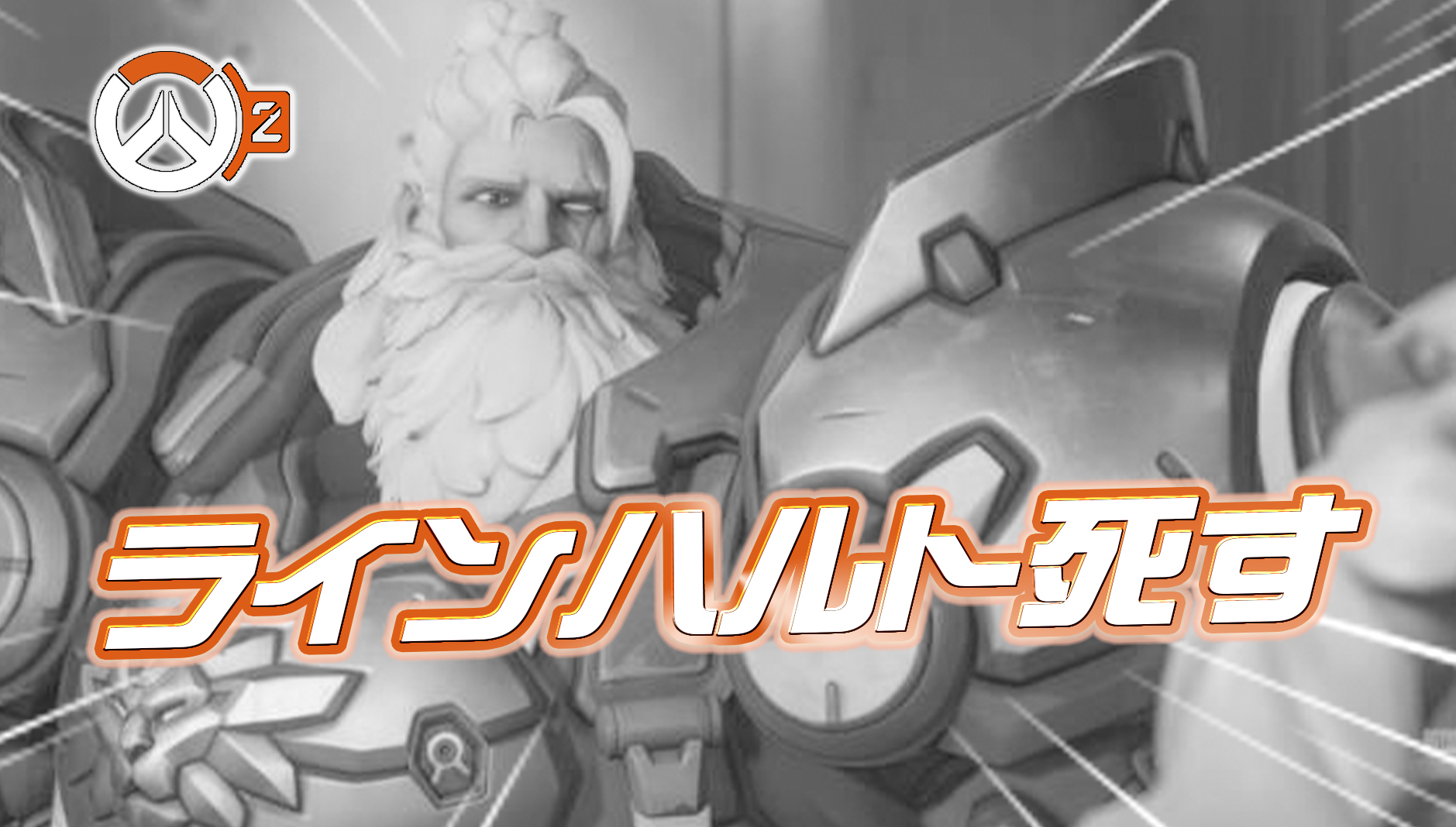 【悲報】ラインハルトは死ぬ予定だった。元開発者が廃棄された『PvEの今後の展開』をリーク