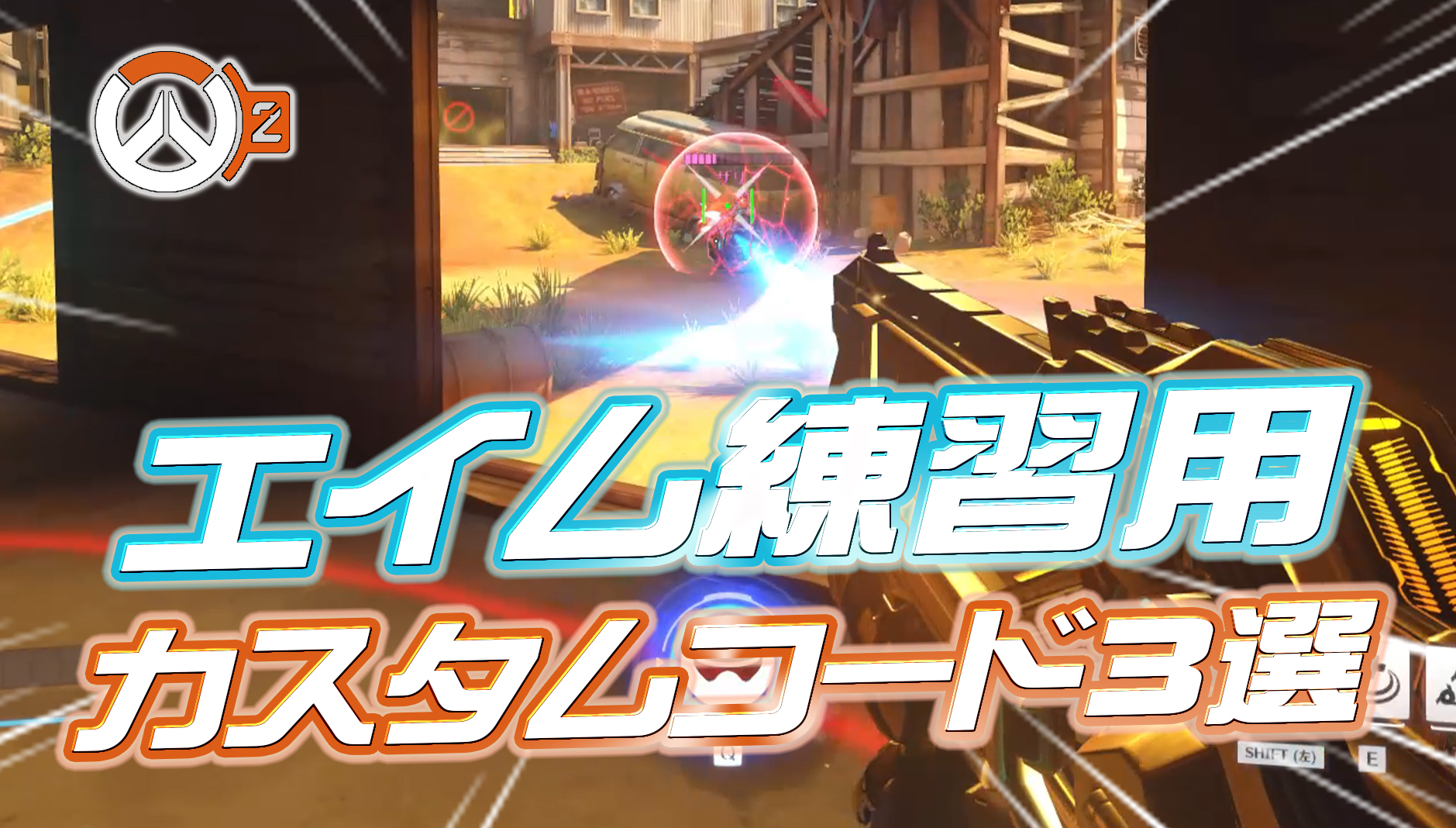 【OW2】エイムトレーニングに最適なカスタムコード3選