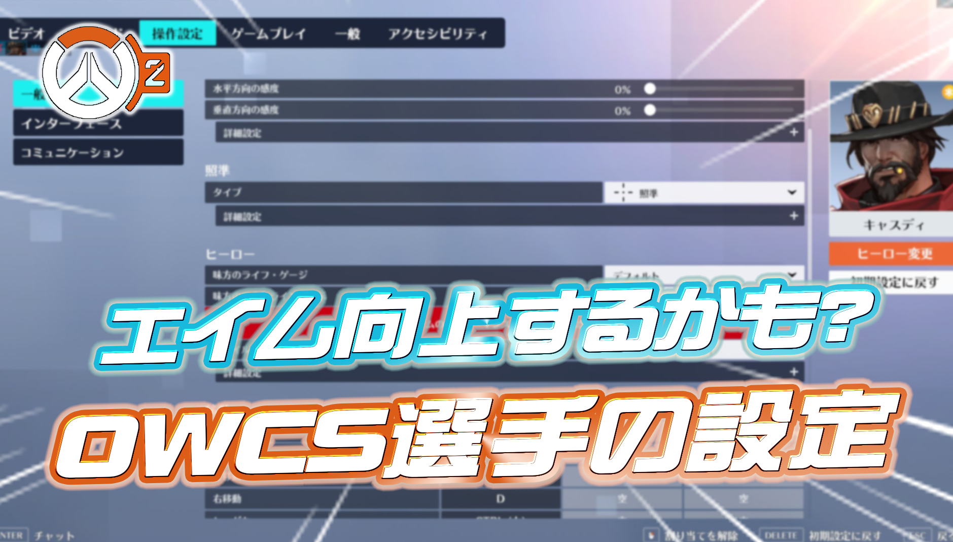 【OW2】OWCSで活躍したDPSが教える『弾が当てやすくなる可能性のあるマル秘設定』