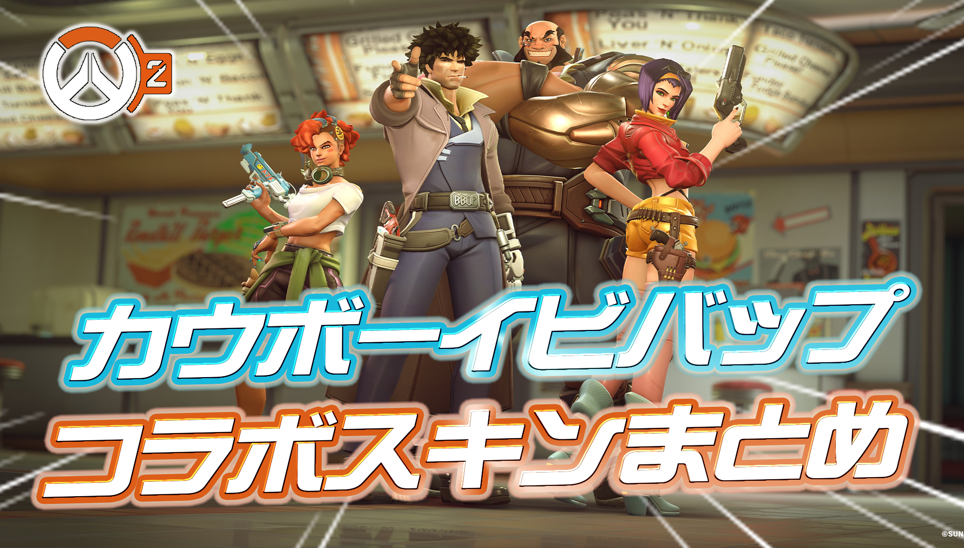 【速報】カウボーイビバップとのコラボスキンのゲーム内の見た目が判明