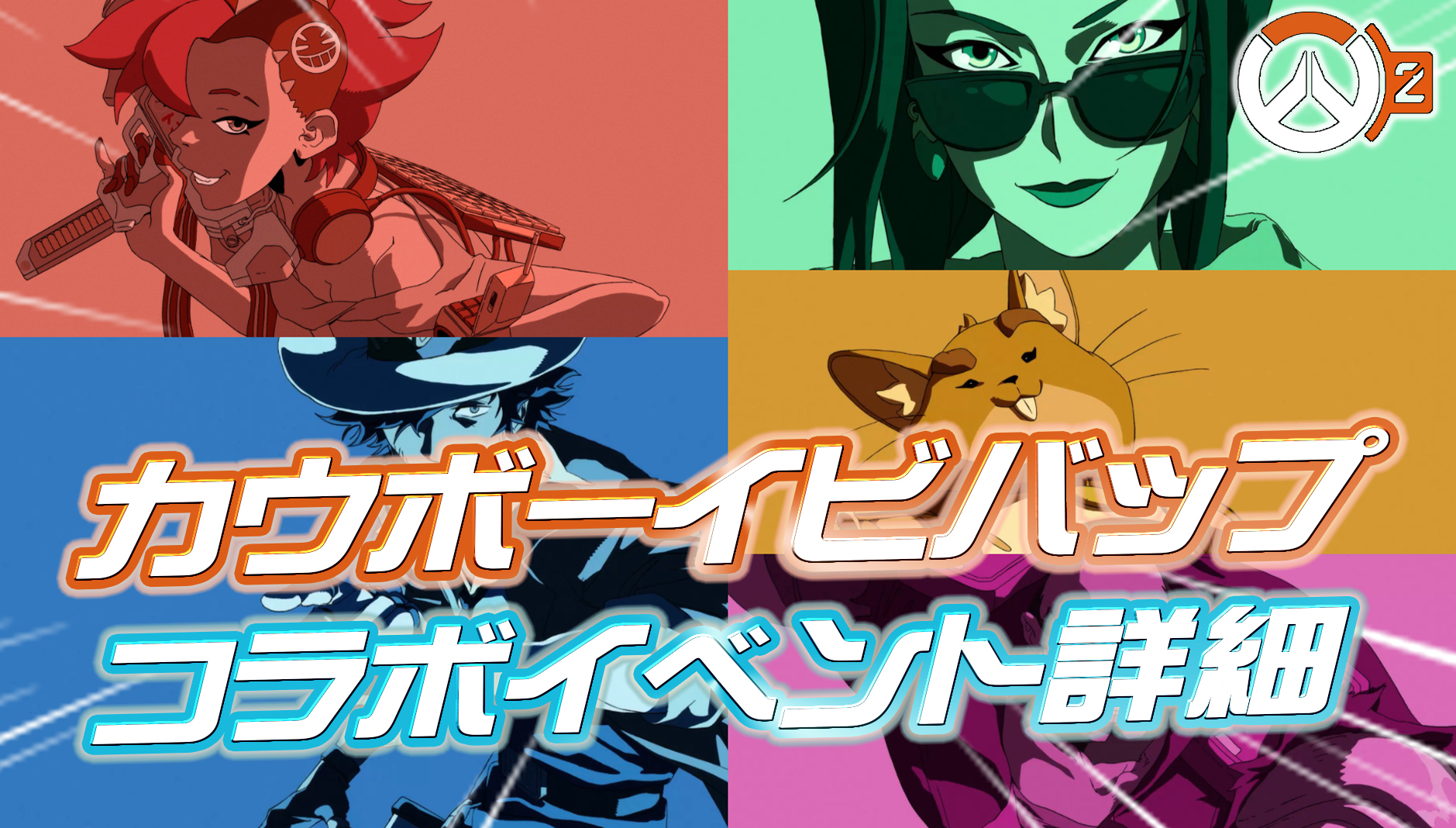 【速報】カウボーイビバップコラボイベントの詳細が判明