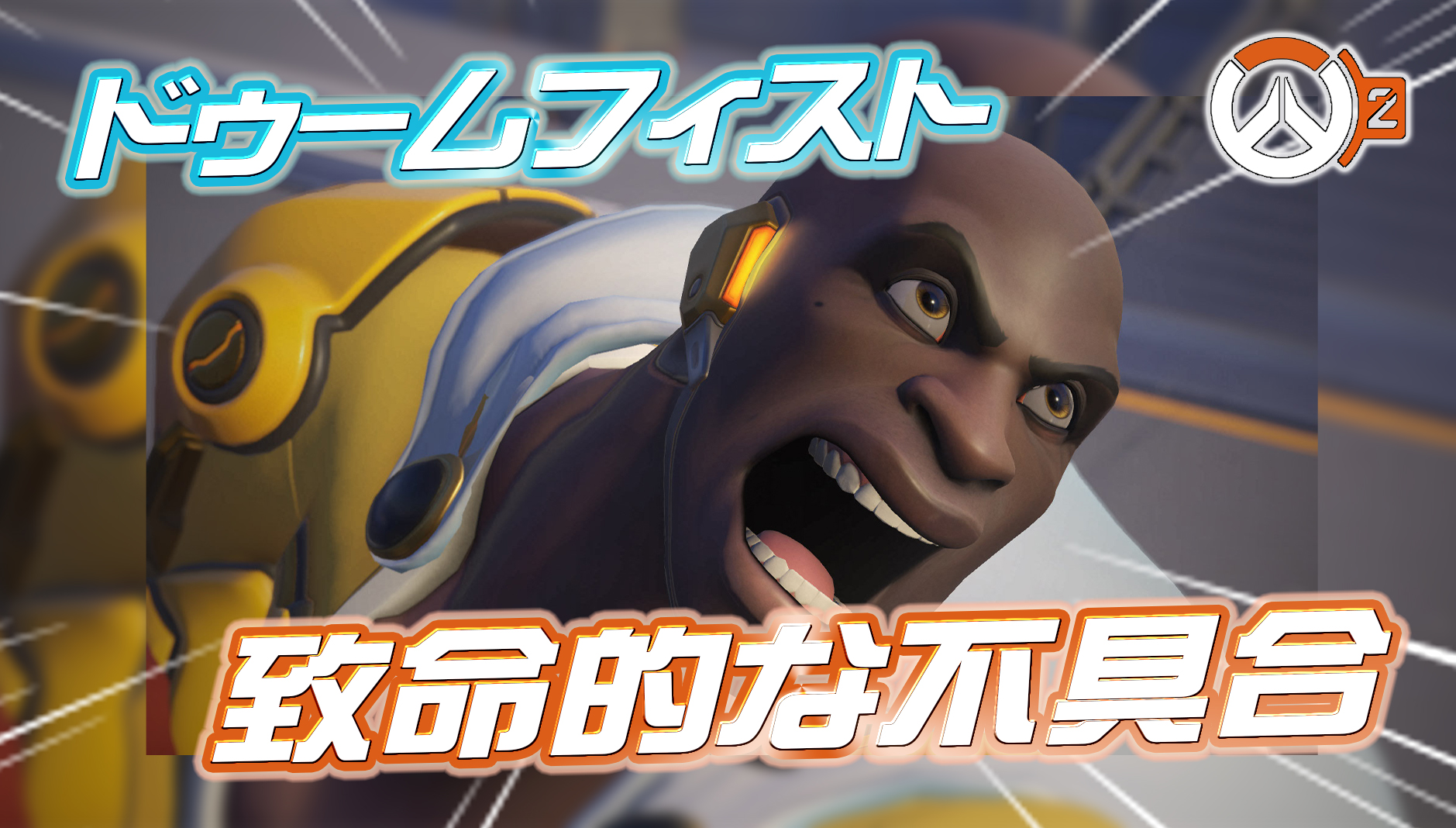 【OW2】ドゥームフィストに致命的な不具合が発生中