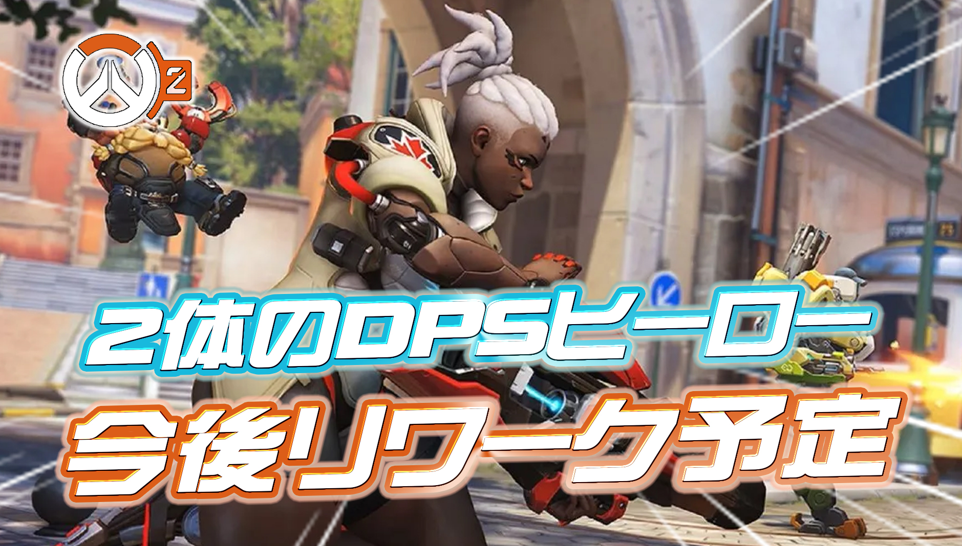 【OW2】DPSヒーロー2体のリワーク予定について開発が言及