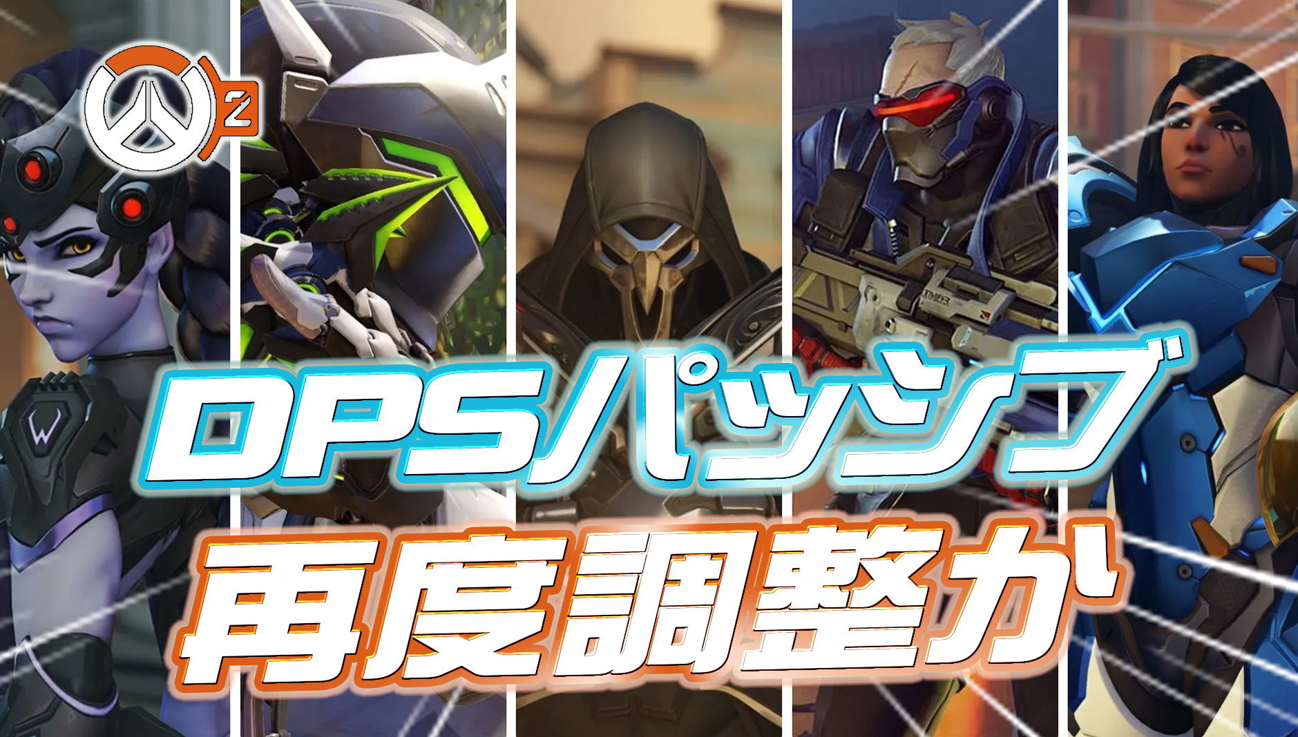 【OW2】今後DPSのパッシブが再調整か。タンクプレイヤーへの朗報に？