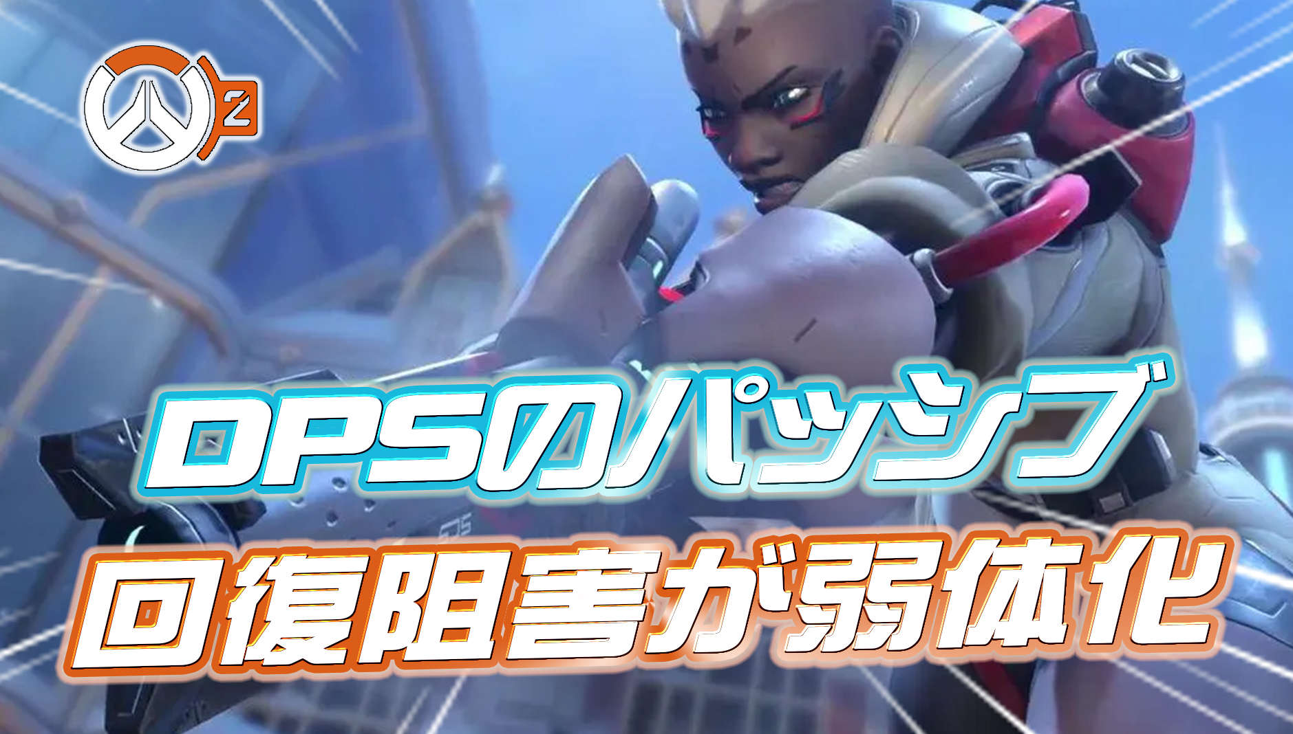 【速報】DPSの回復阻害パッシブが弱体化