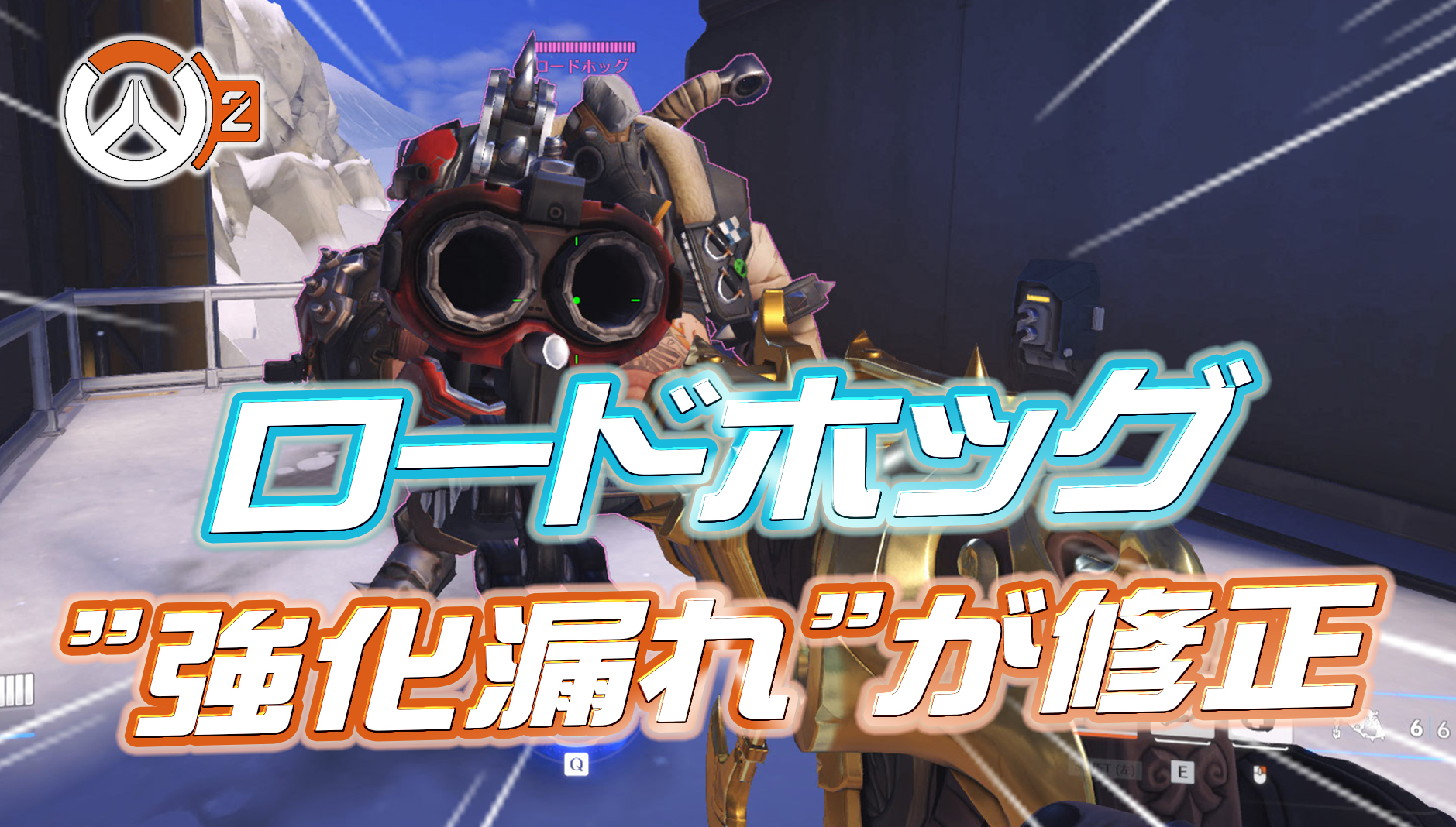 【速報】ホットフィックスが配信され『ロードホッグの強化漏れ』が修正