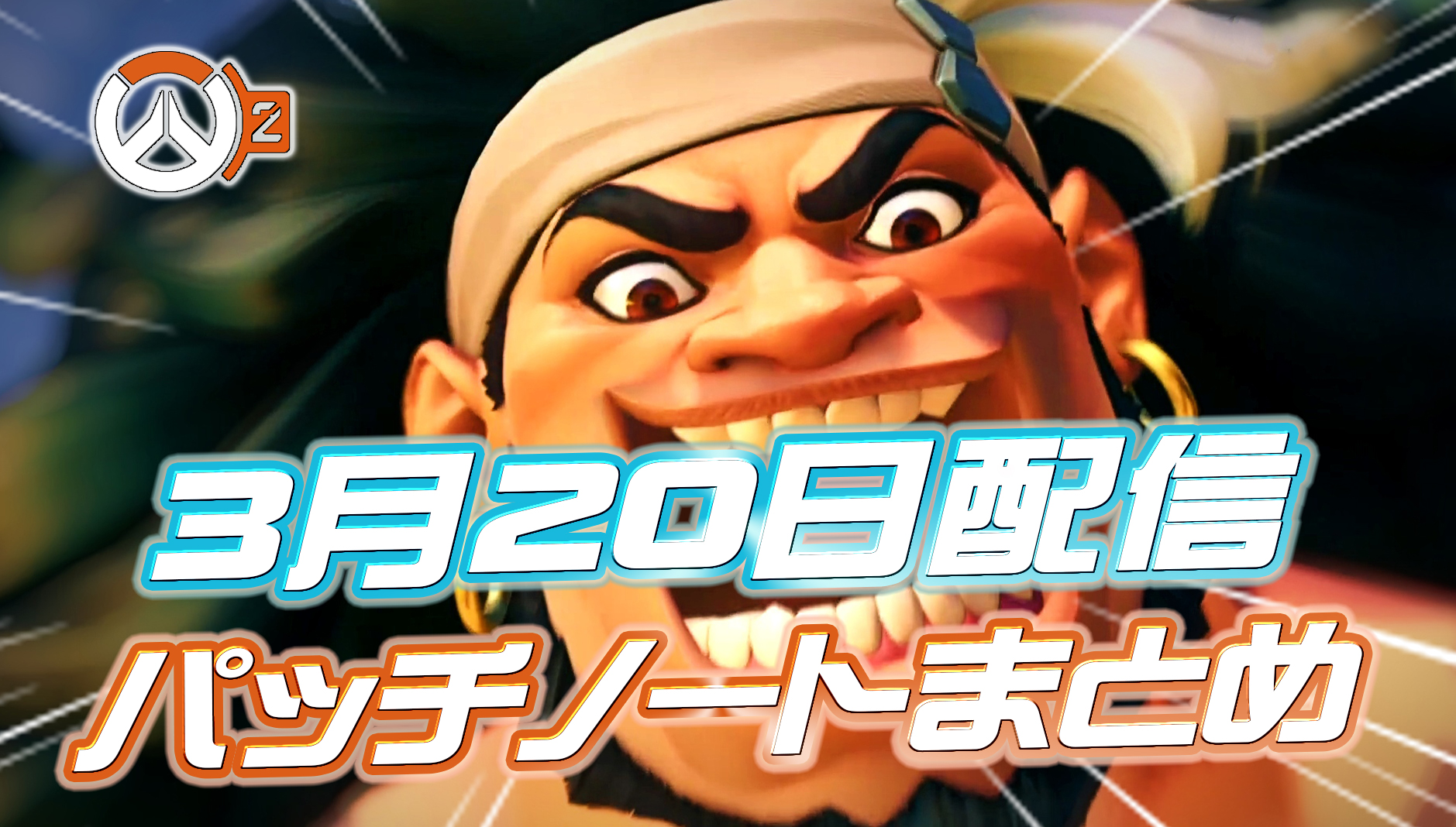 【OW2】3月20日配信のパッチノートまとめ