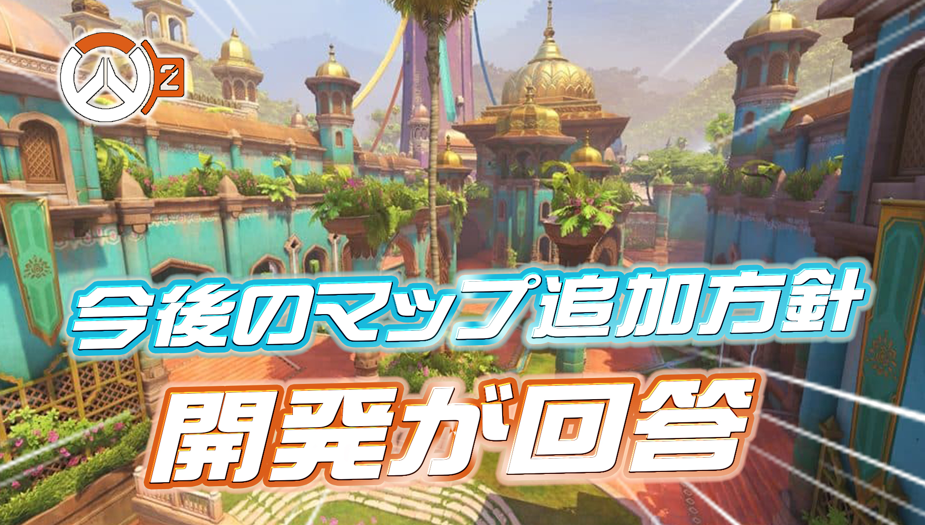 【OW2】今後のマップ追加方針について開発が回答