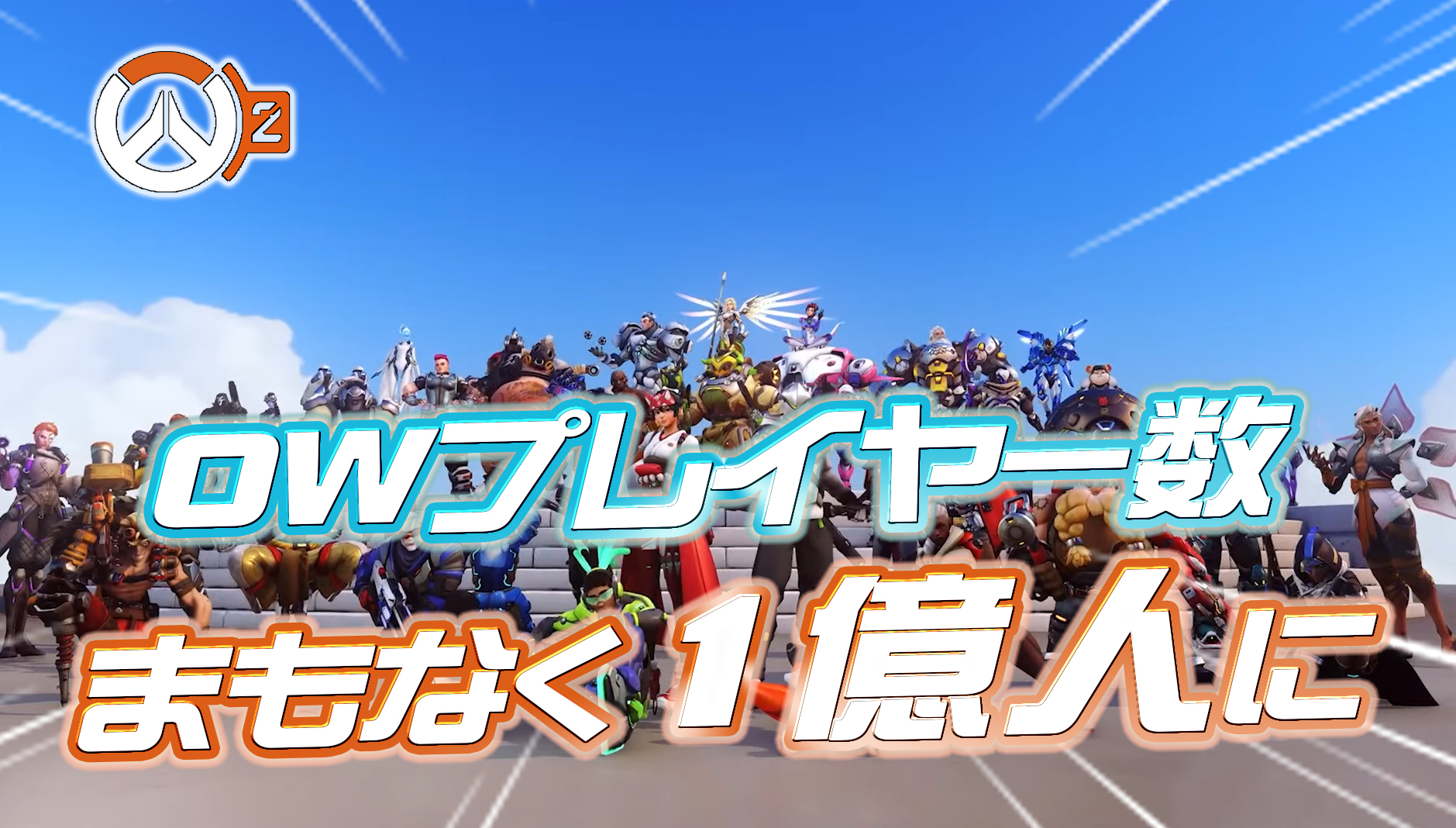 【超朗報】オーバーウォッチ2のプレイヤー数がまもなく1億人に到達する見込み