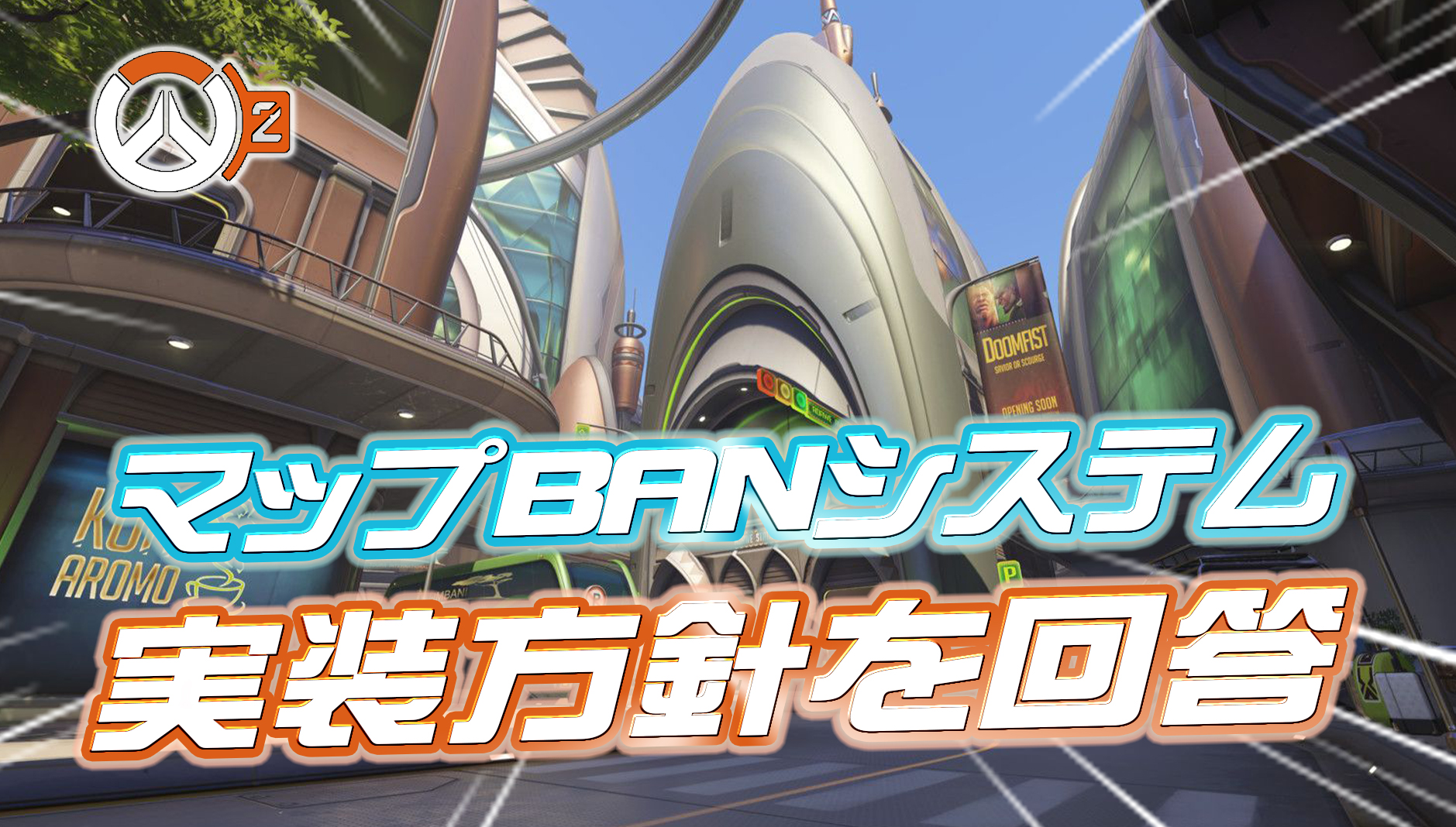 【OW2】マップBANシステムの実装予定について開発が言及