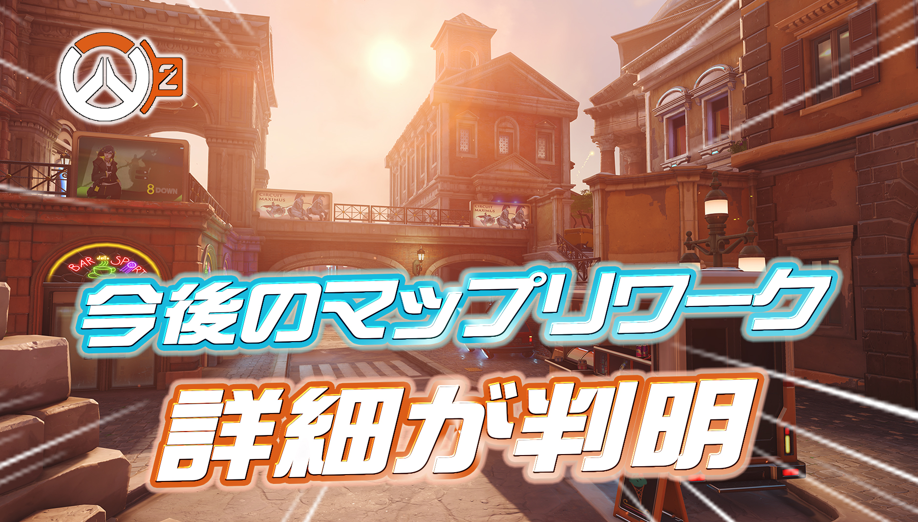 【OW2】今後のマップリワークの詳細が判明