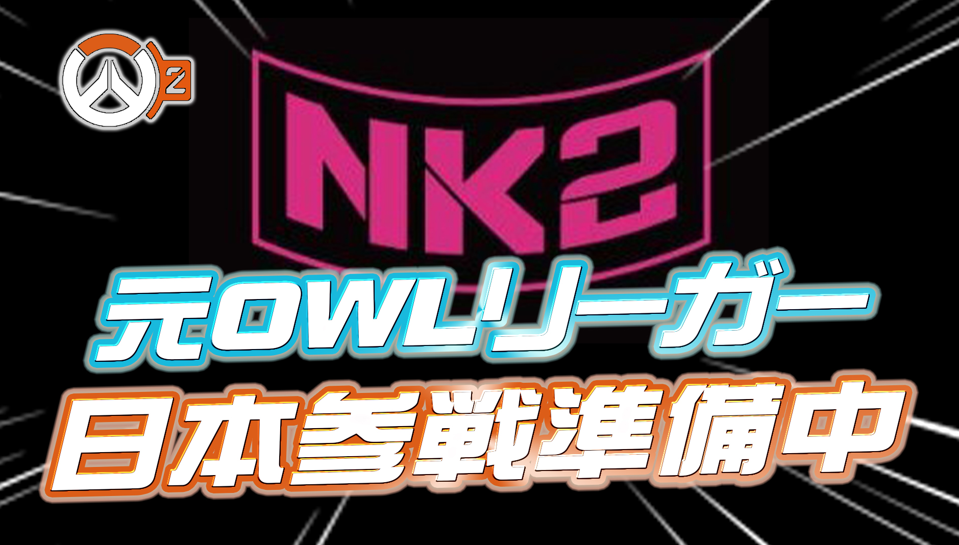 【OWCSニュース】元OWリーガーがOWCS JAPNに殴り込み！？『NK2 CLAN』が日本人メンバーを募集中