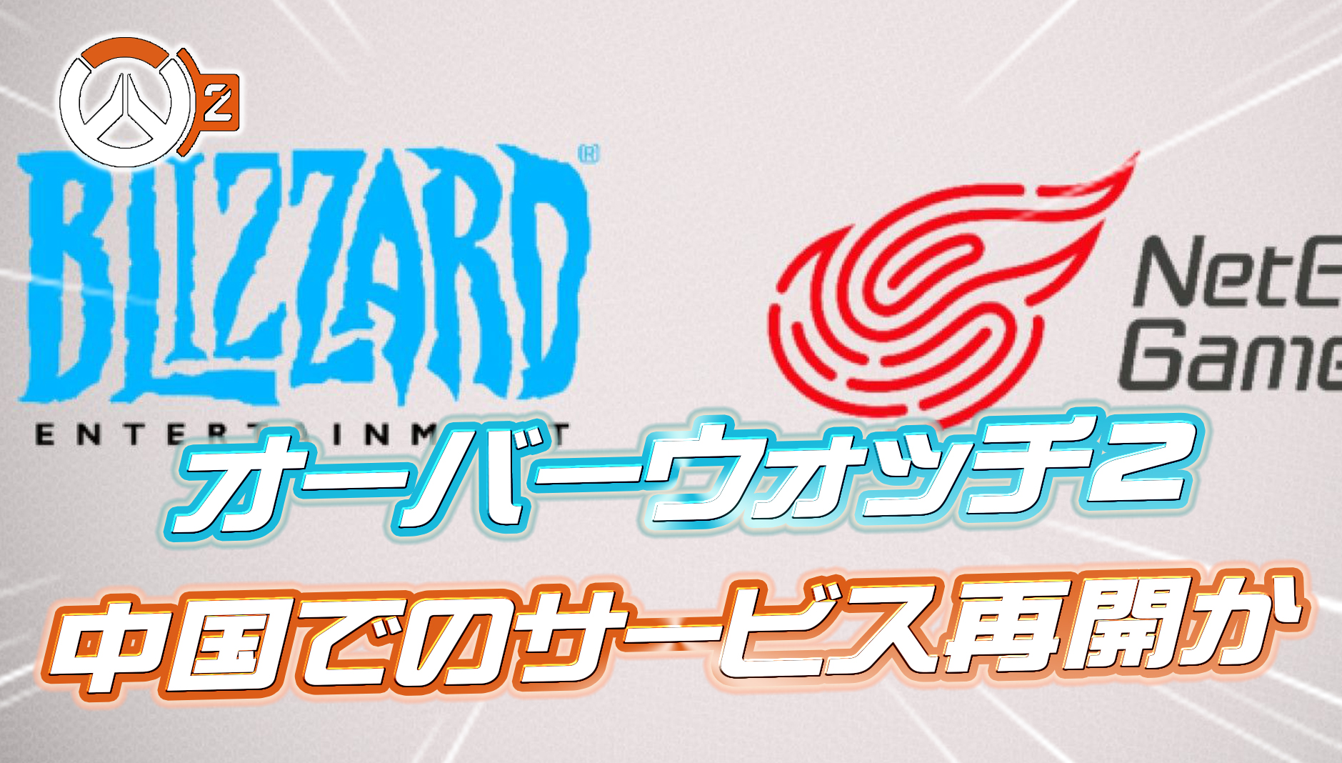 【噂】Blizzardがまもなく中国でサービス再開か