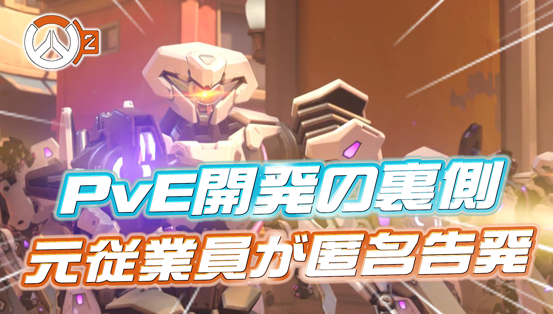 【OW2】Blizzardの元従業員がPvEミッション開発の裏事情を匿名で公開