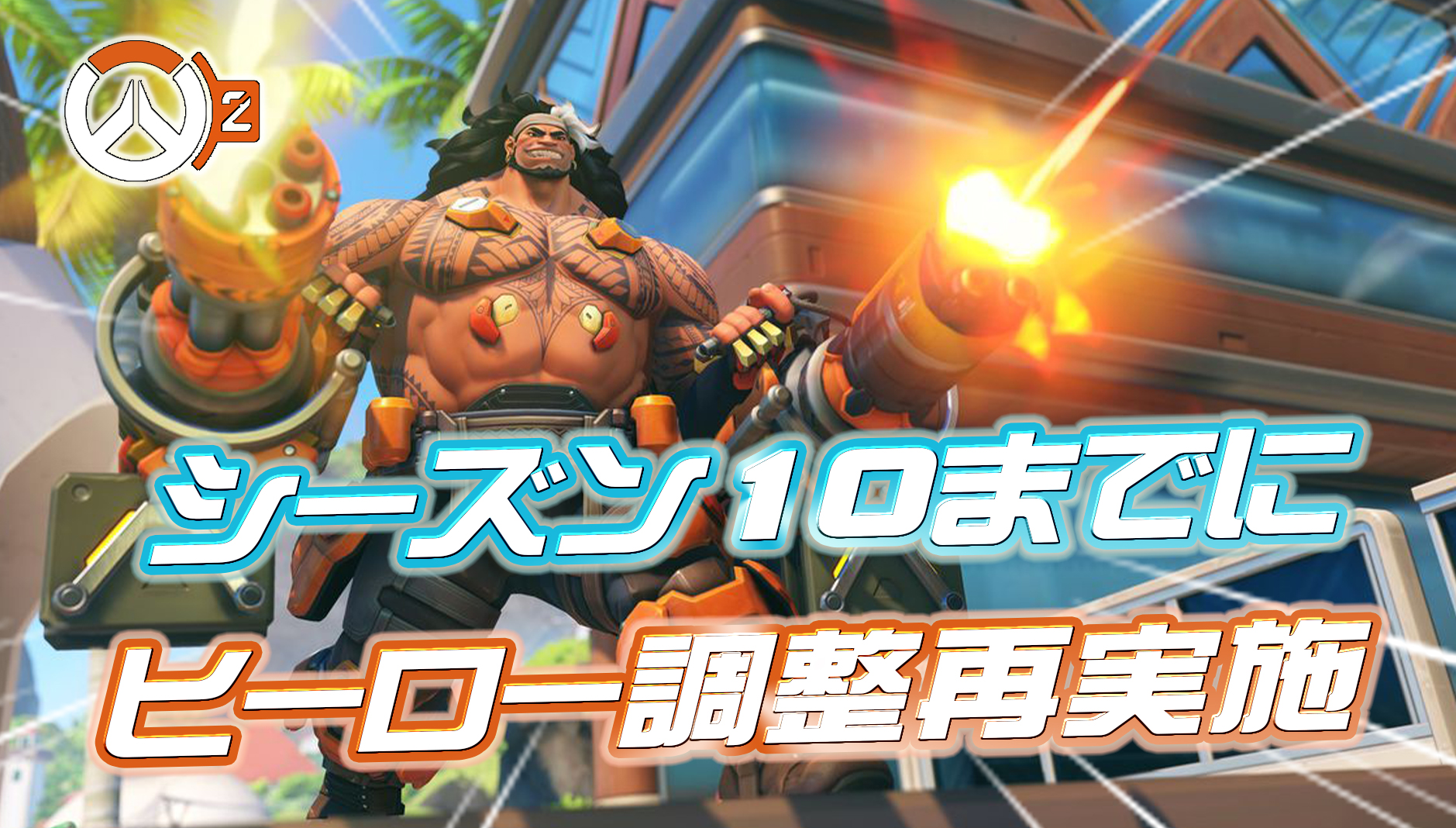 【速報】シーズン10までの間にヒーロー調整パッチが配信