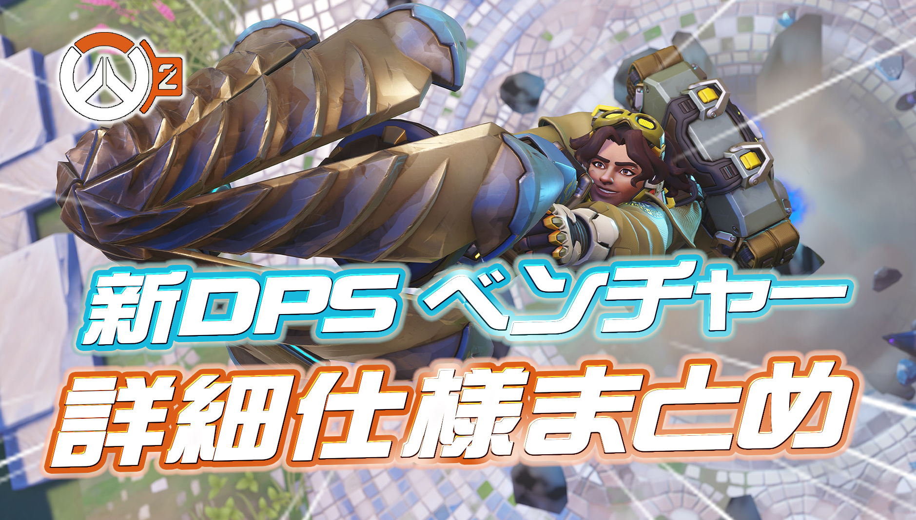 【OW2】新DPSヒーロー『ベンチャー』の性能やテクニックなど詳細まとめ
